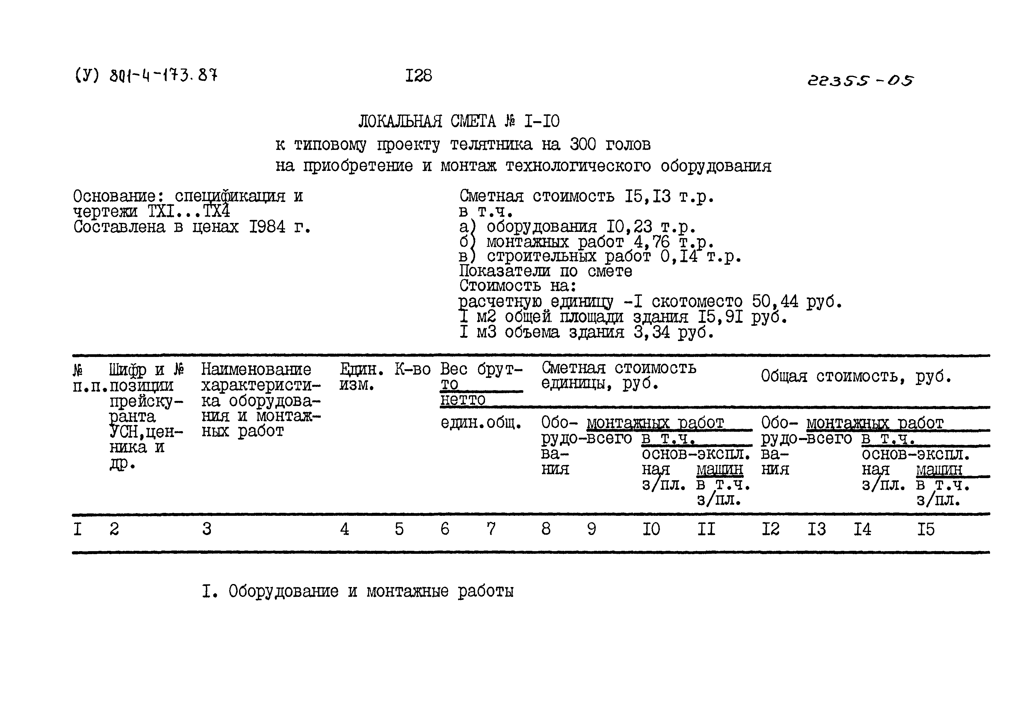 Типовой проект 801-4-173.87