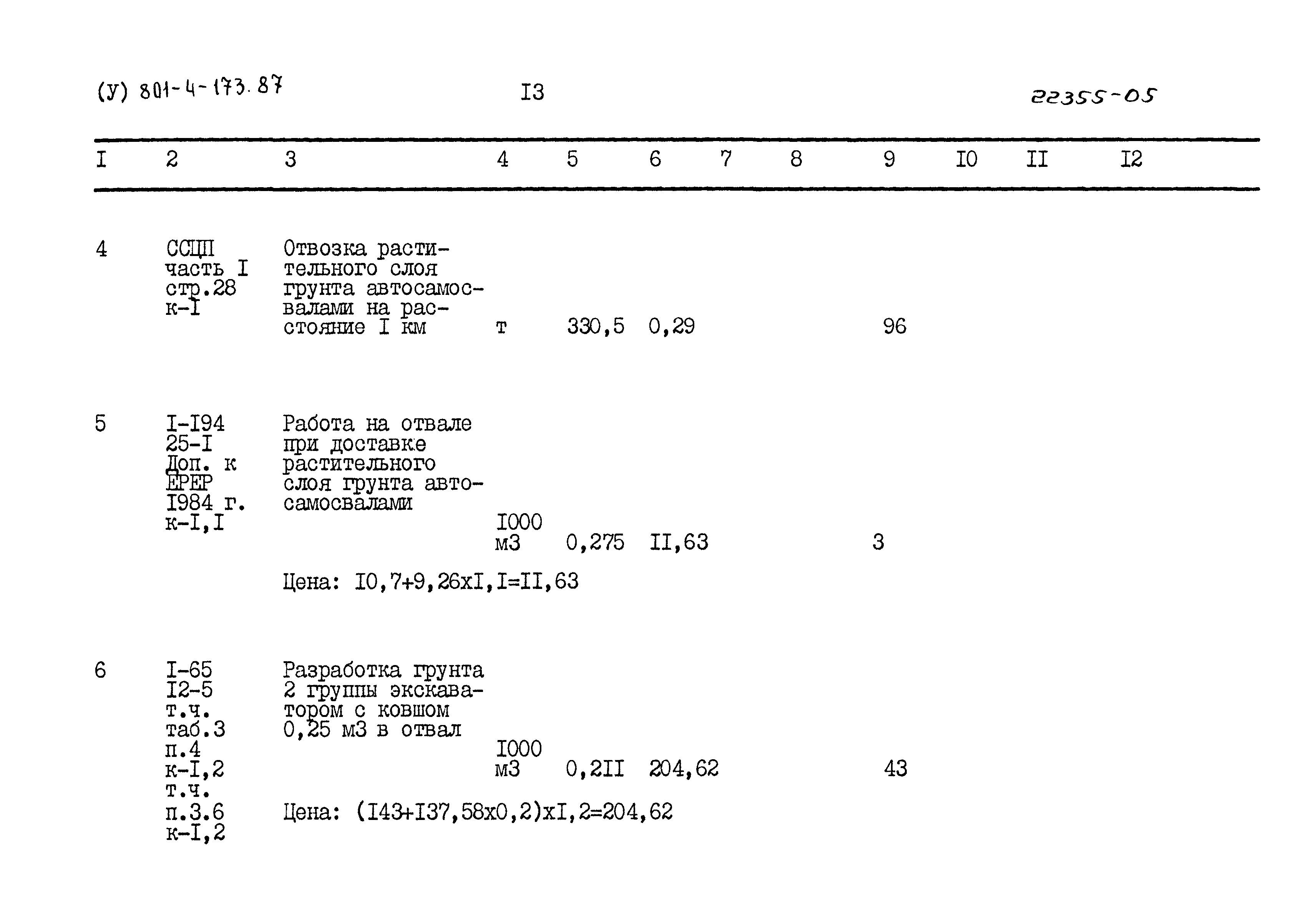Типовой проект 801-4-173.87