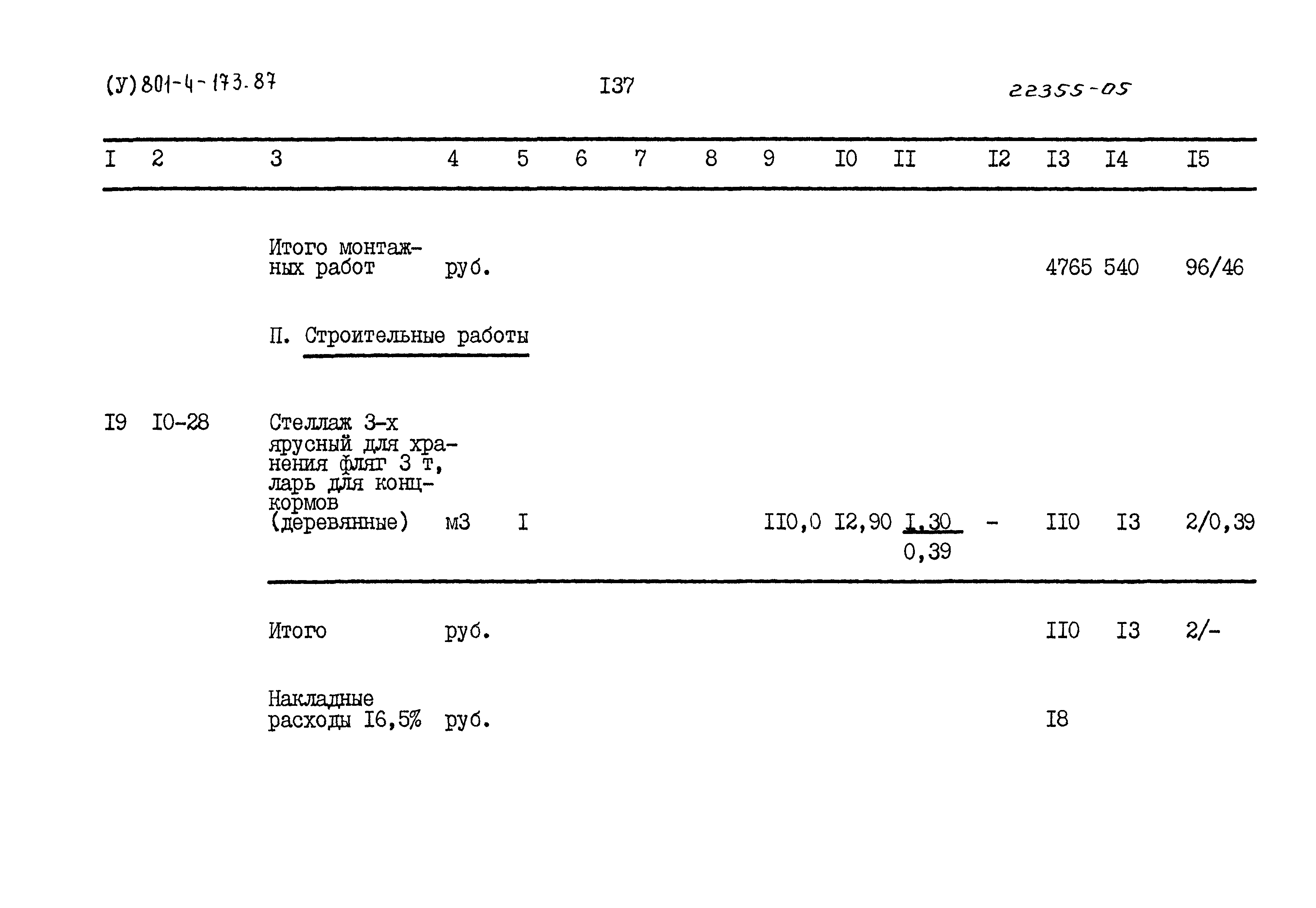 Типовой проект 801-4-173.87