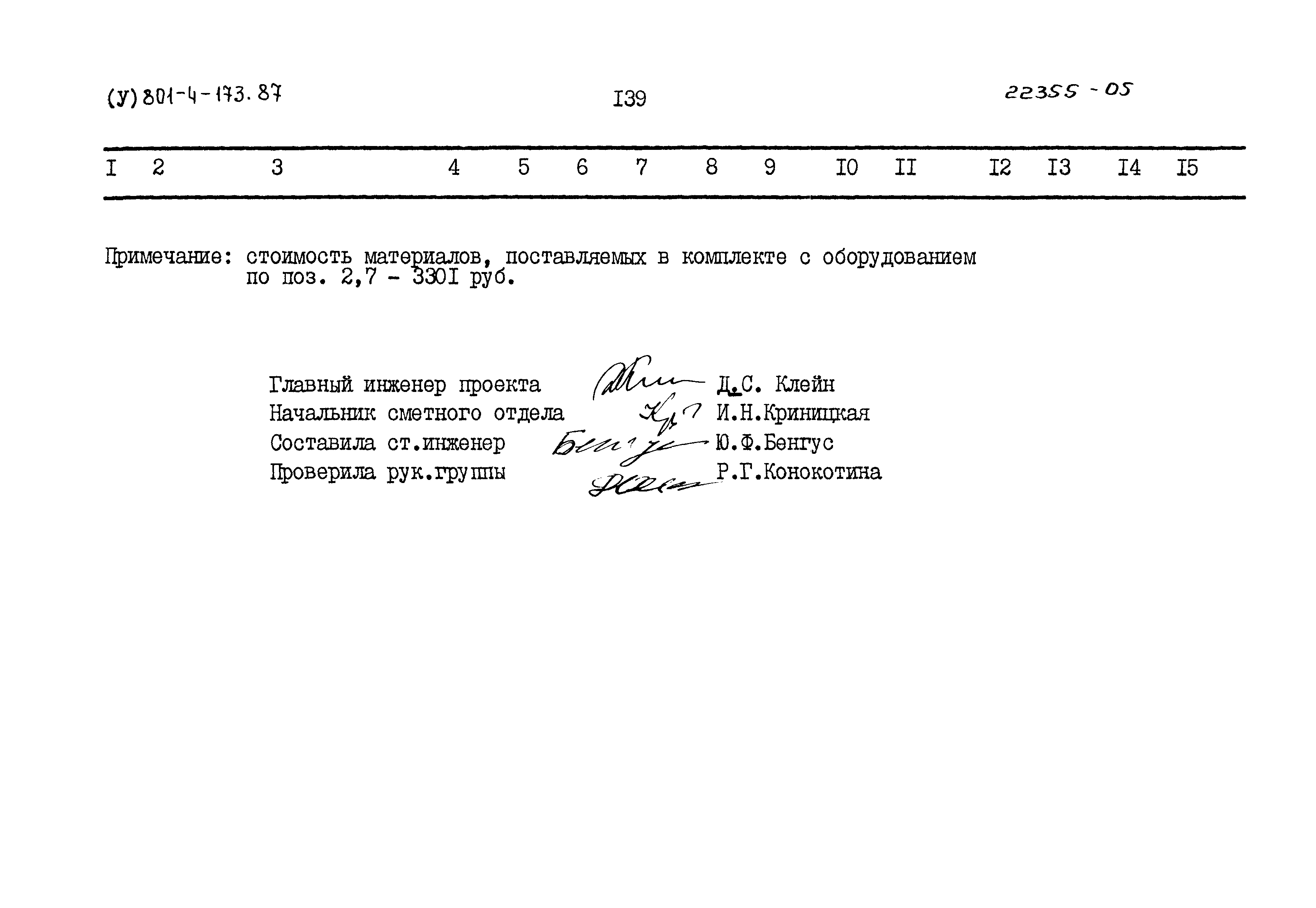 Типовой проект 801-4-173.87