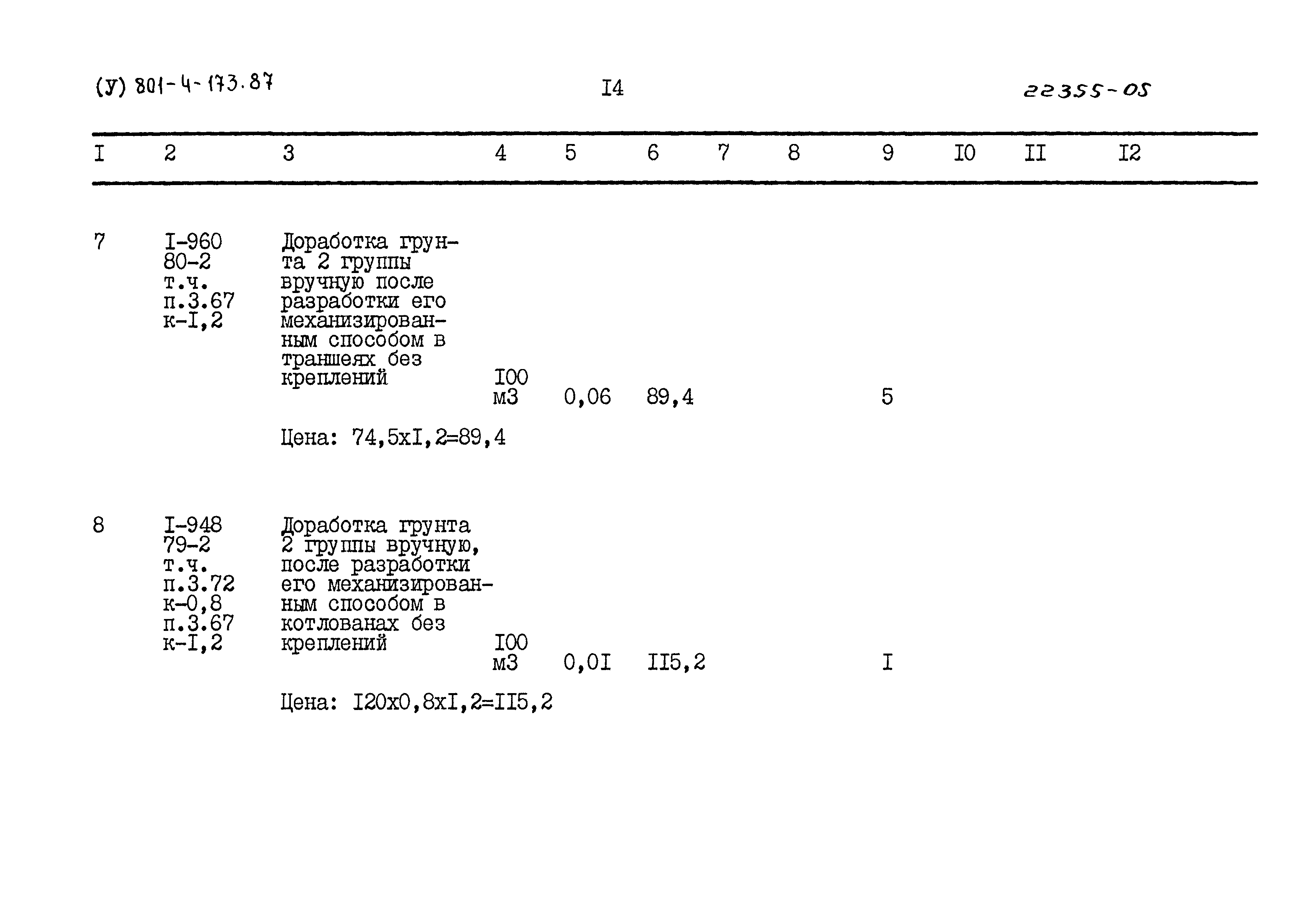 Типовой проект 801-4-173.87