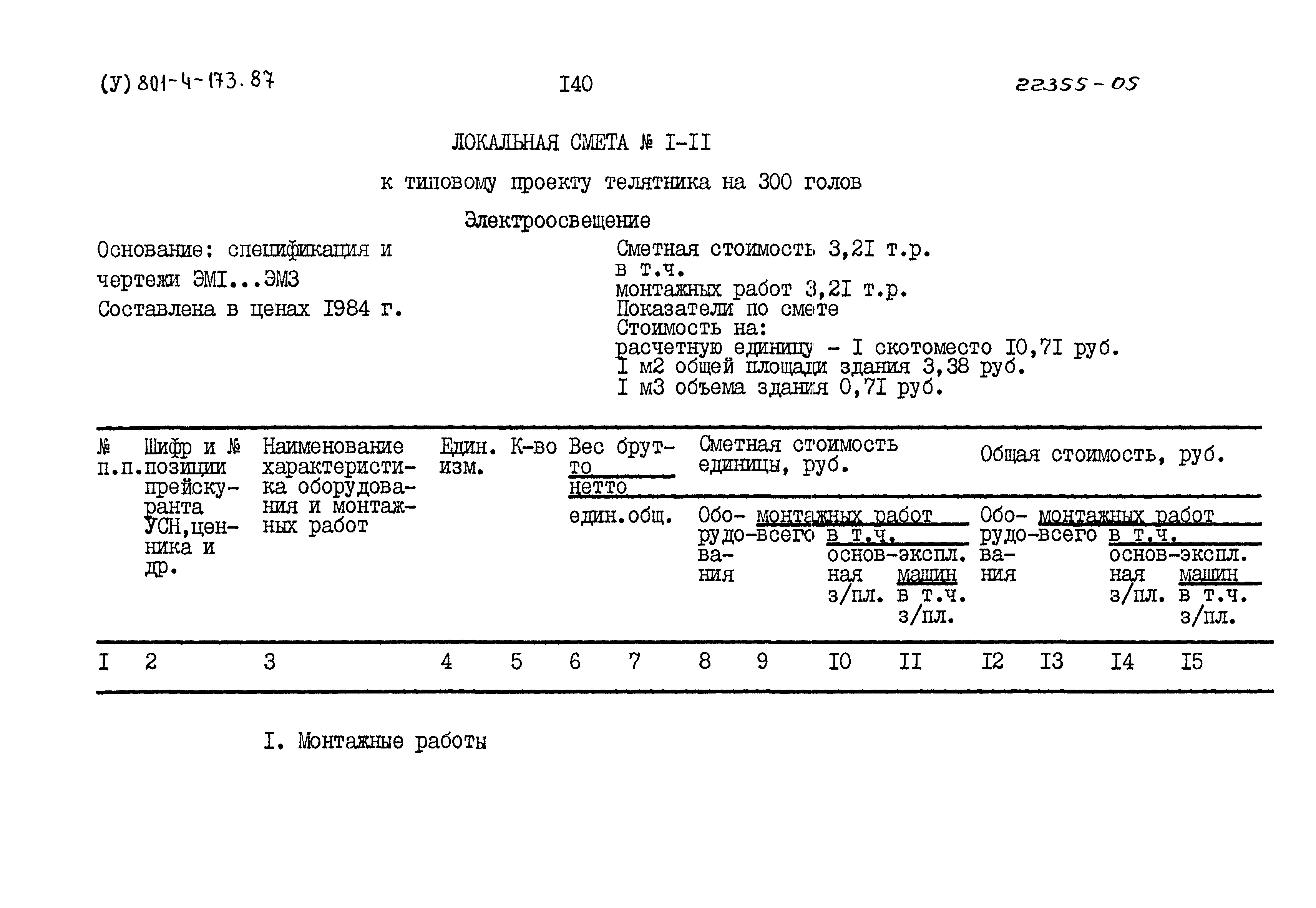 Типовой проект 801-4-173.87