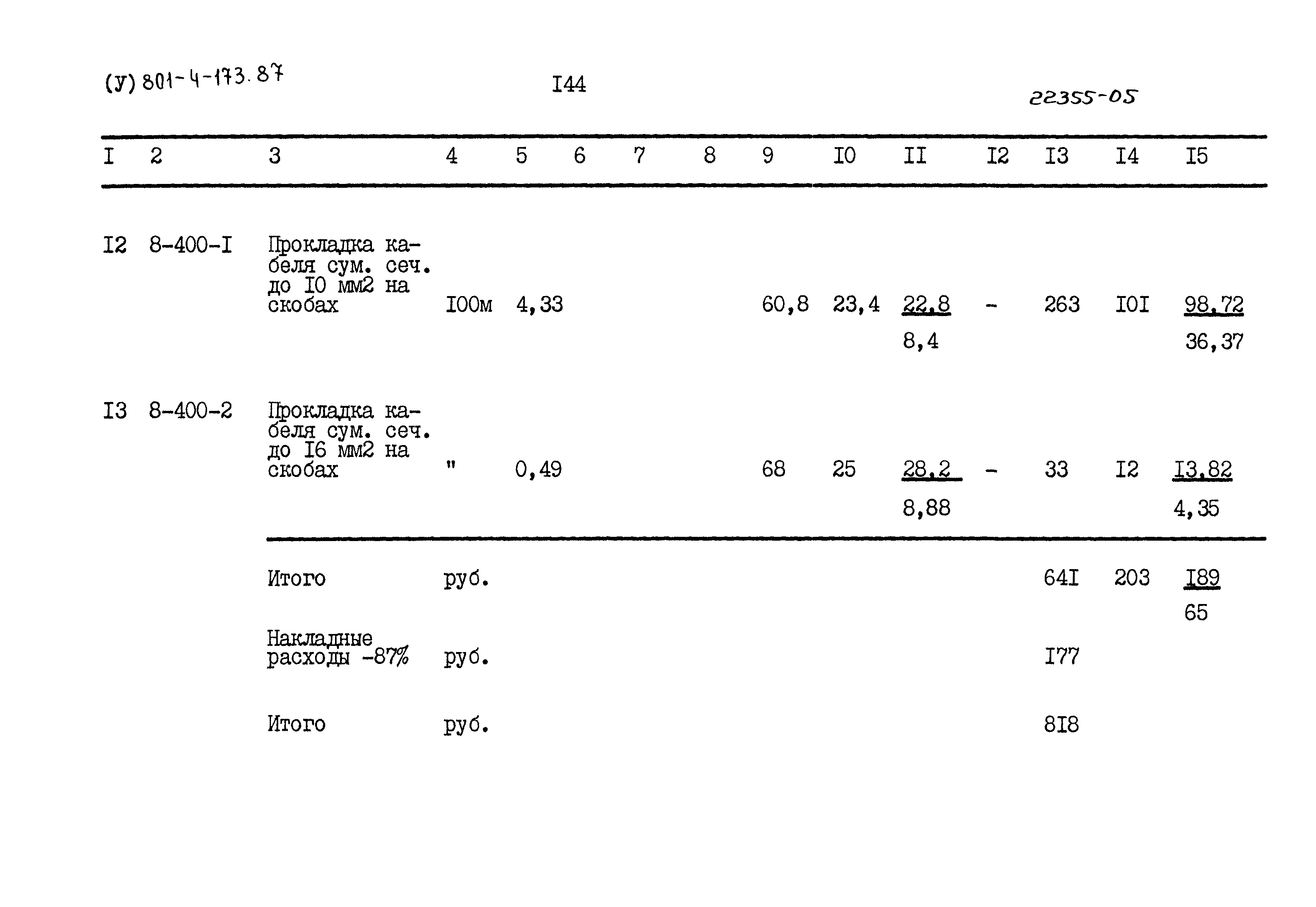 Типовой проект 801-4-173.87
