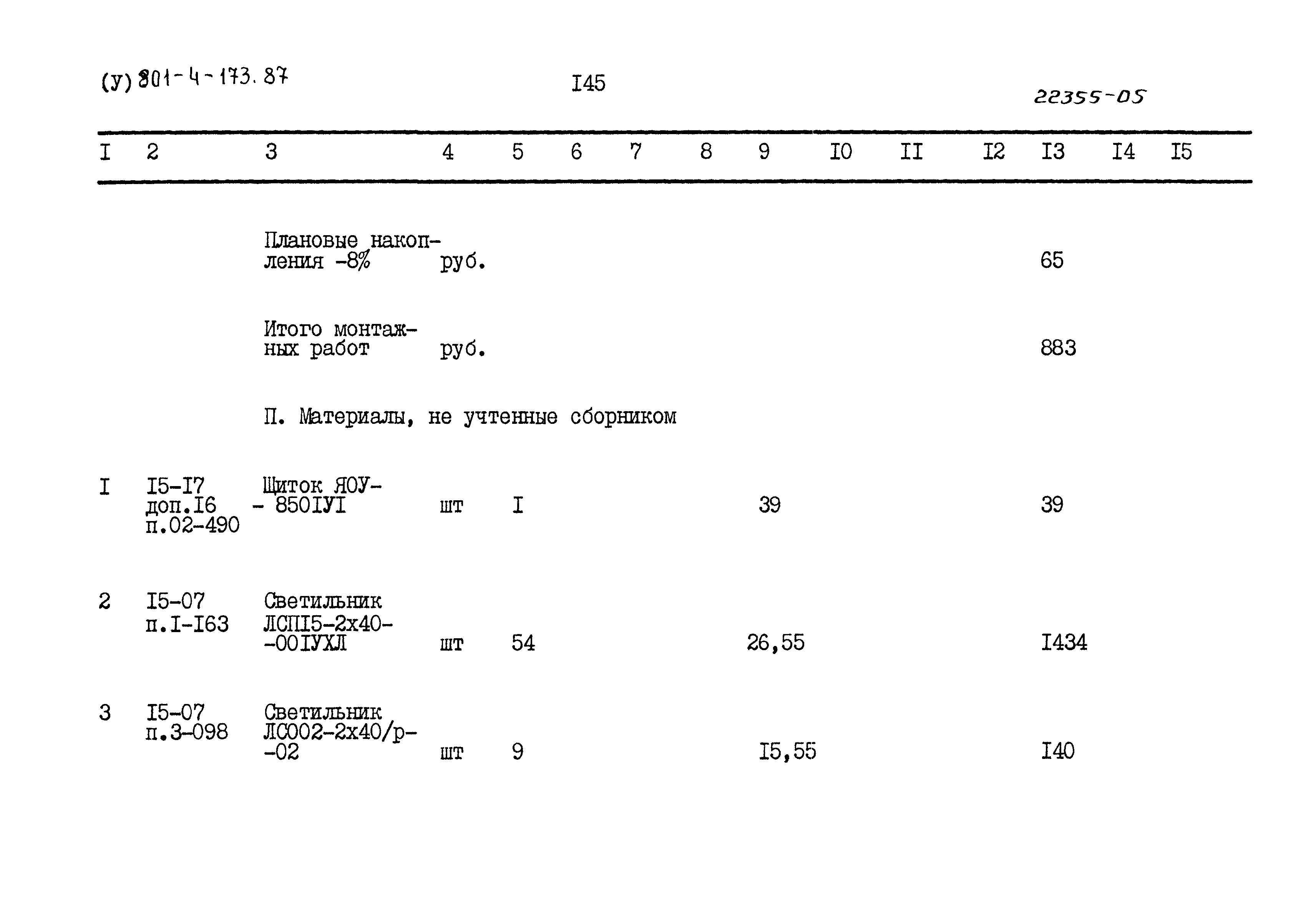 Типовой проект 801-4-173.87