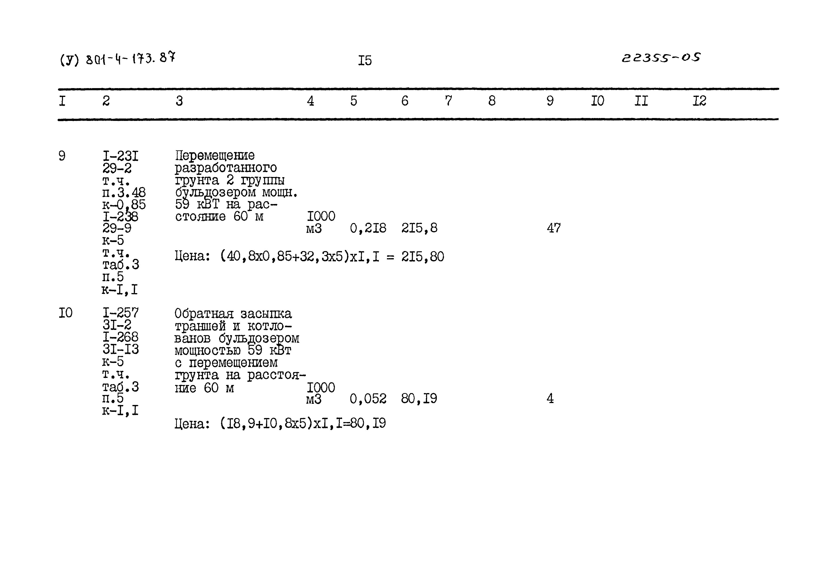 Типовой проект 801-4-173.87