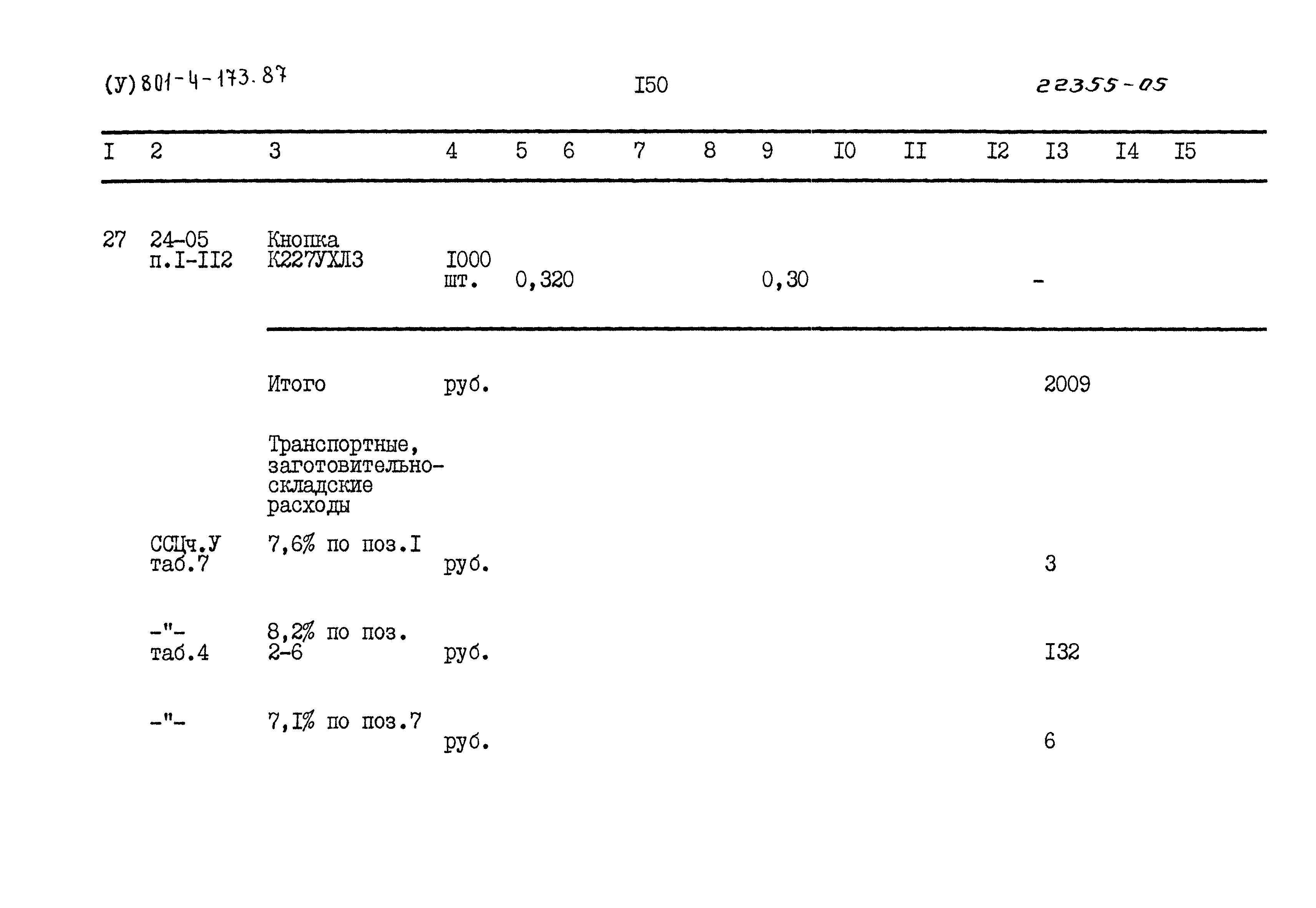Типовой проект 801-4-173.87