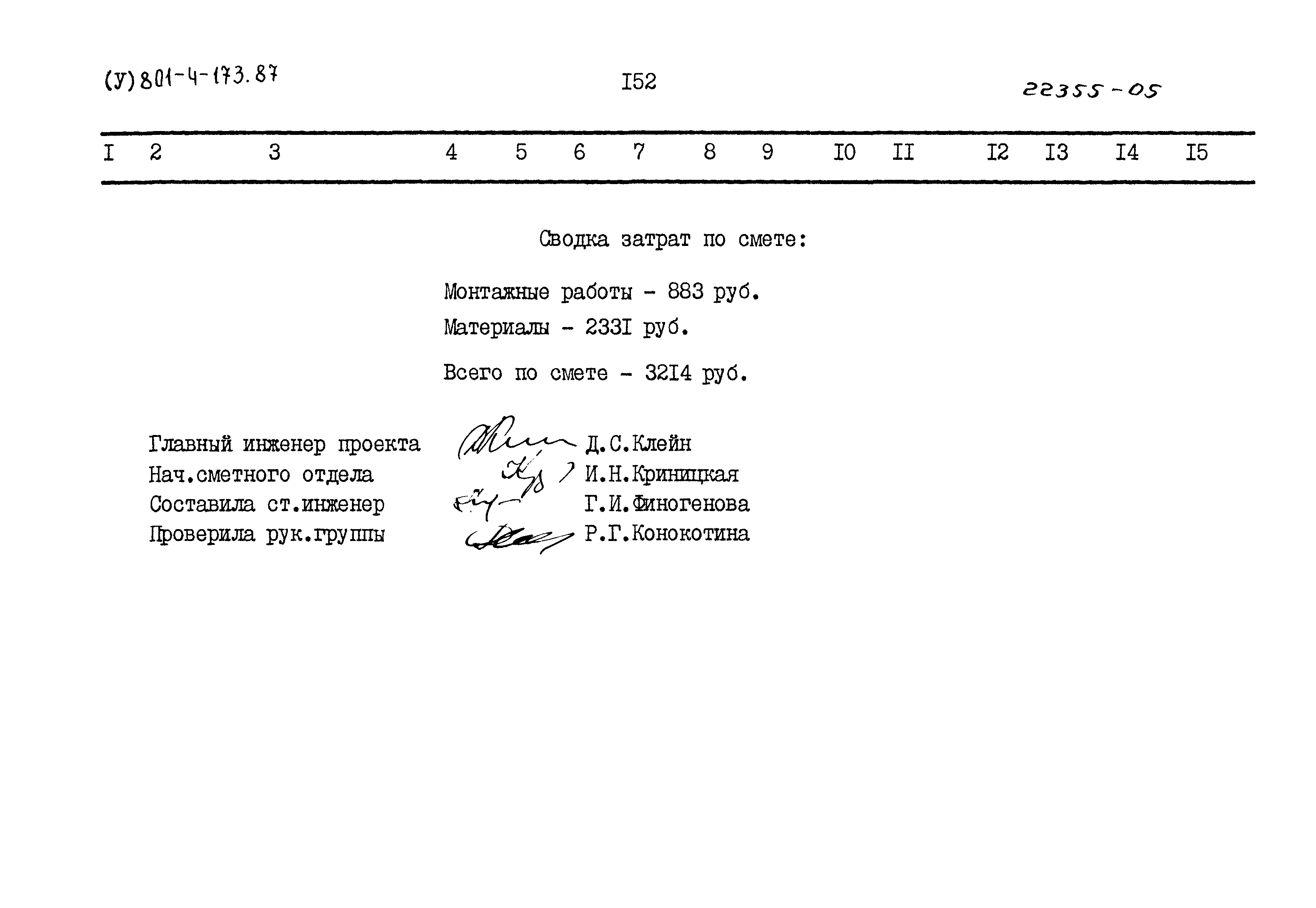 Типовой проект 801-4-173.87