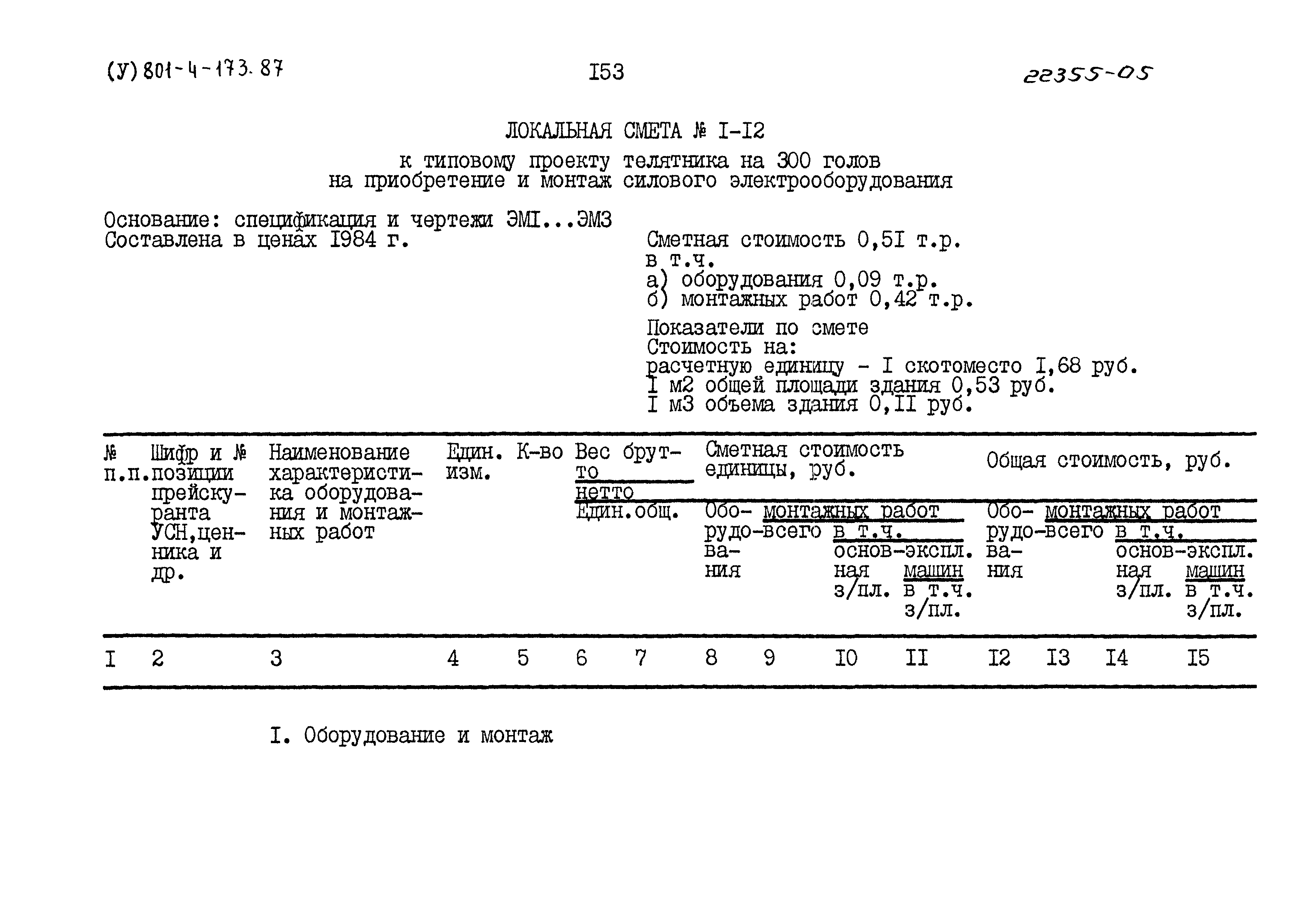 Типовой проект 801-4-173.87