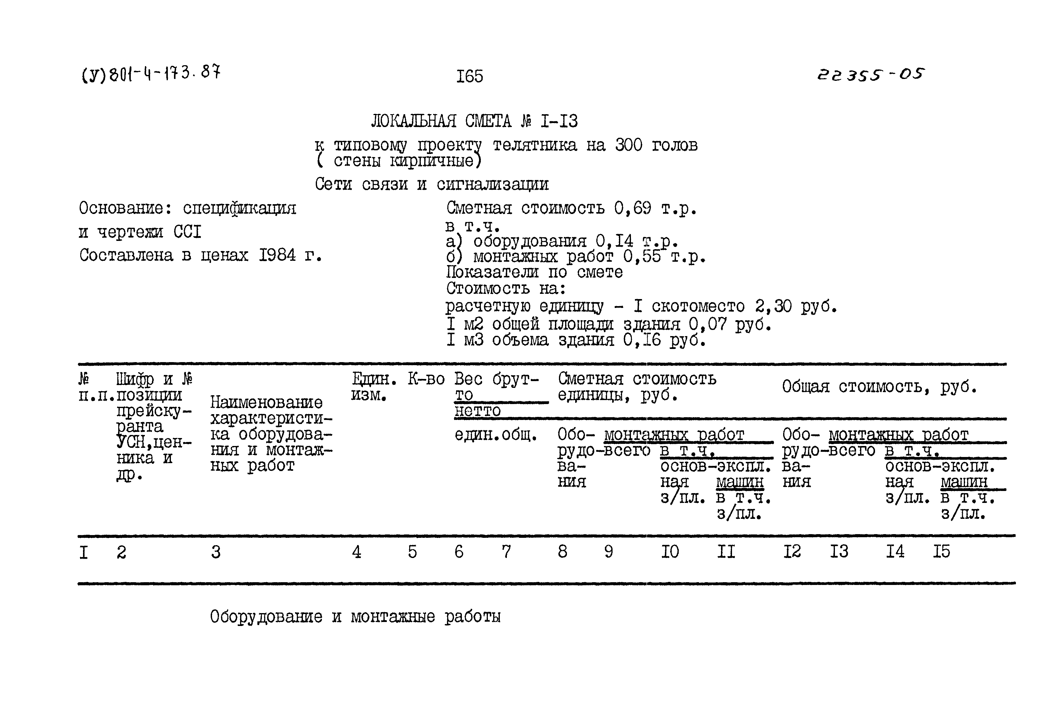 Типовой проект 801-4-173.87
