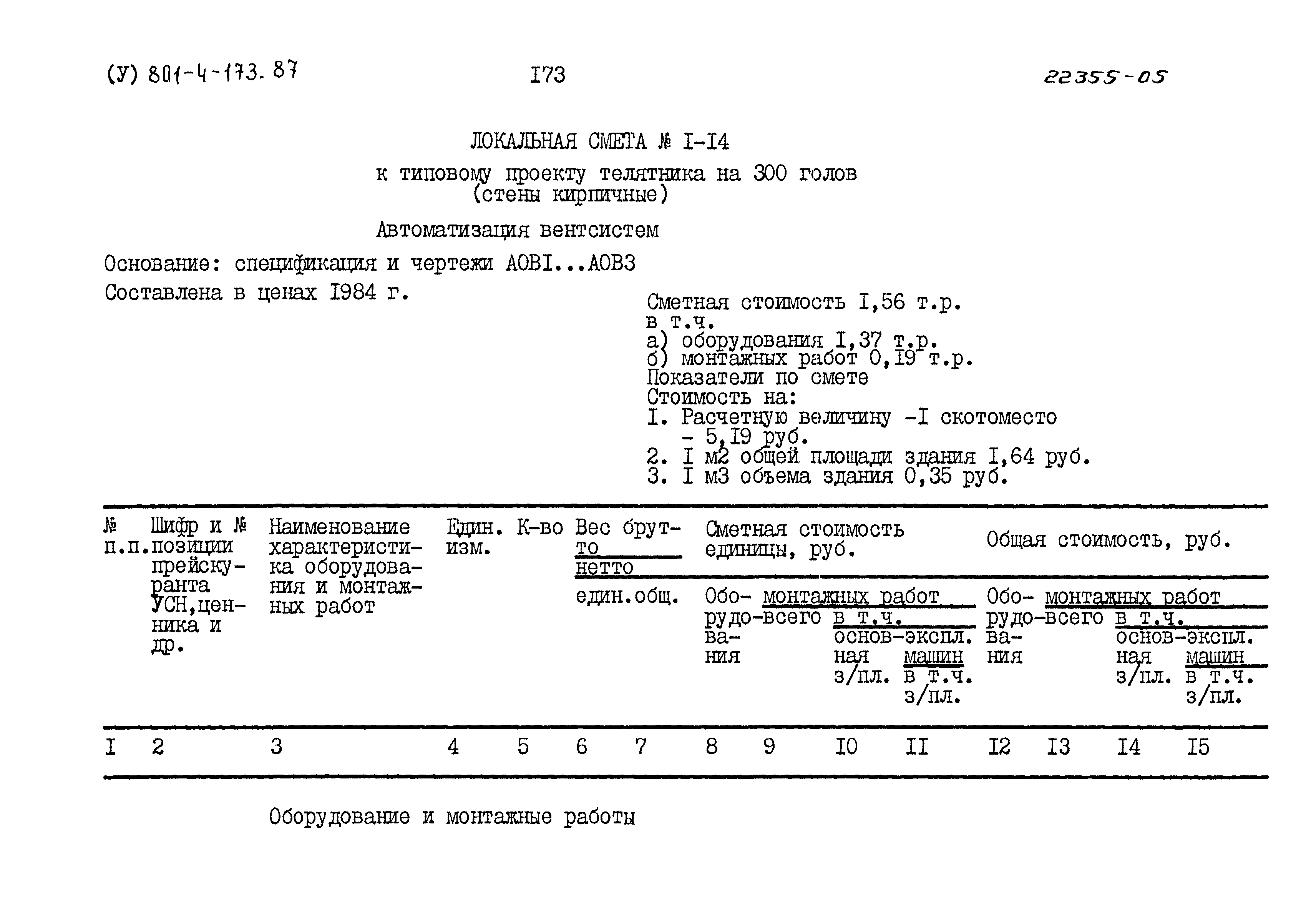 Типовой проект 801-4-173.87