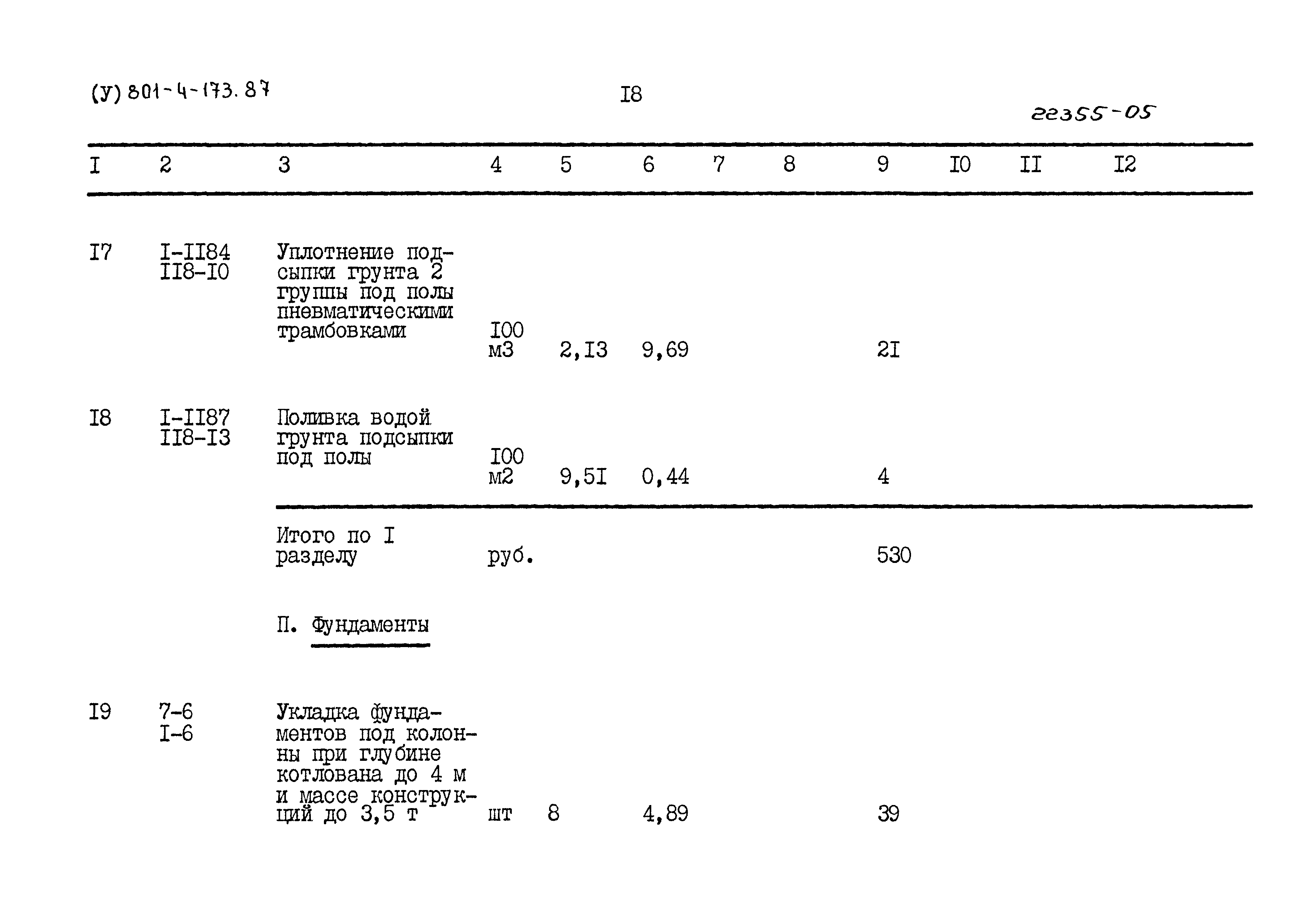 Типовой проект 801-4-173.87