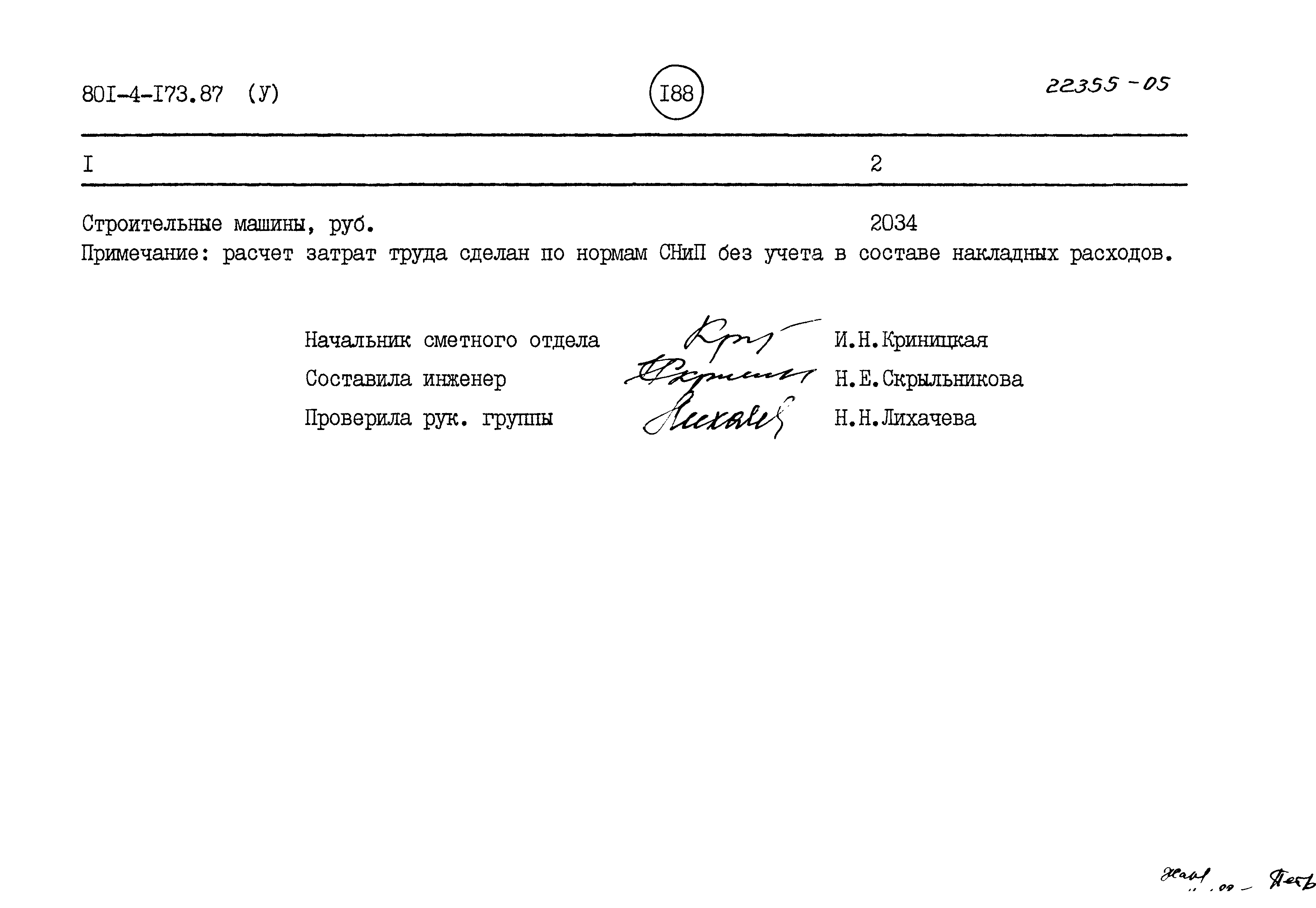 Типовой проект 801-4-173.87