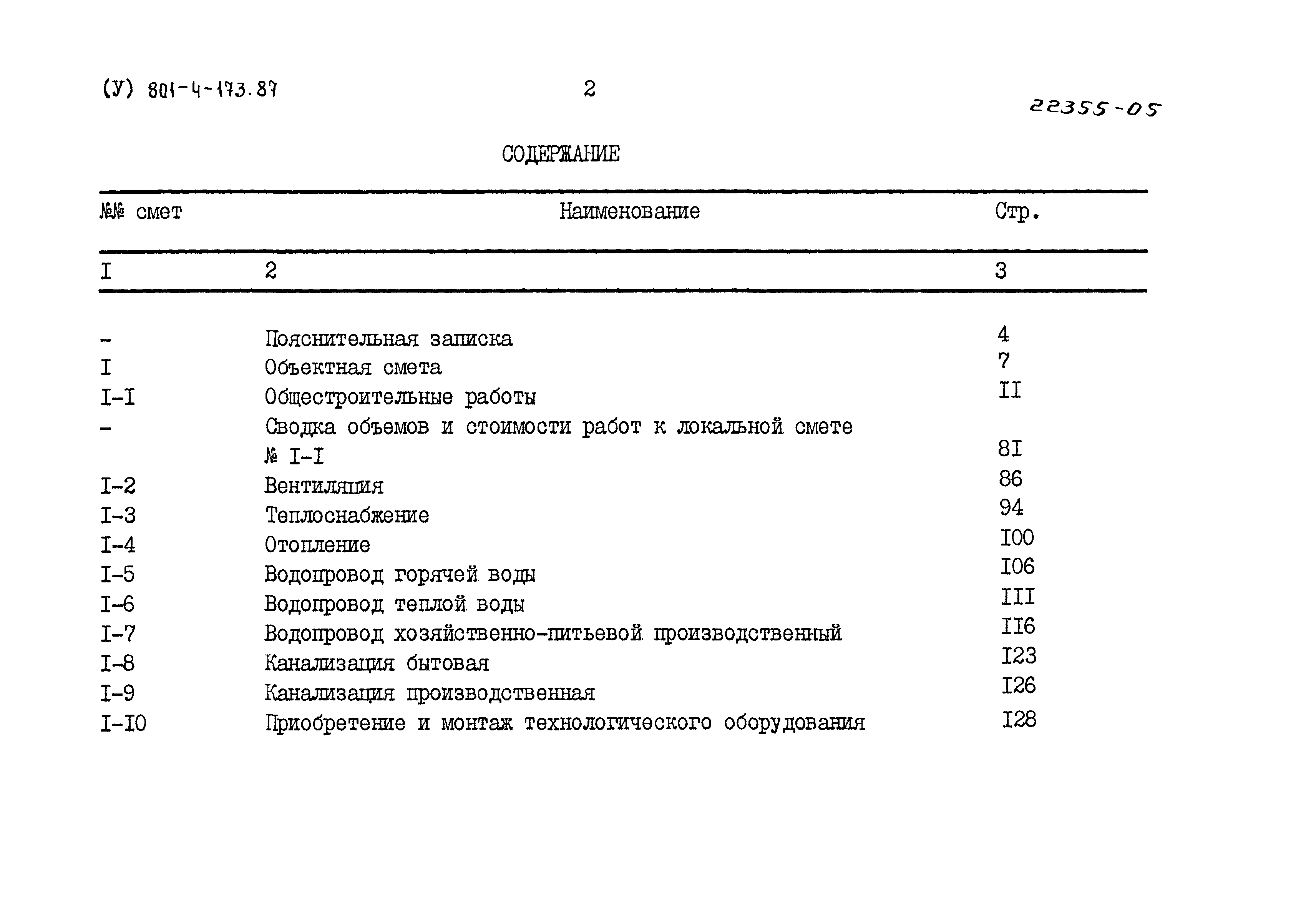 Типовой проект 801-4-173.87