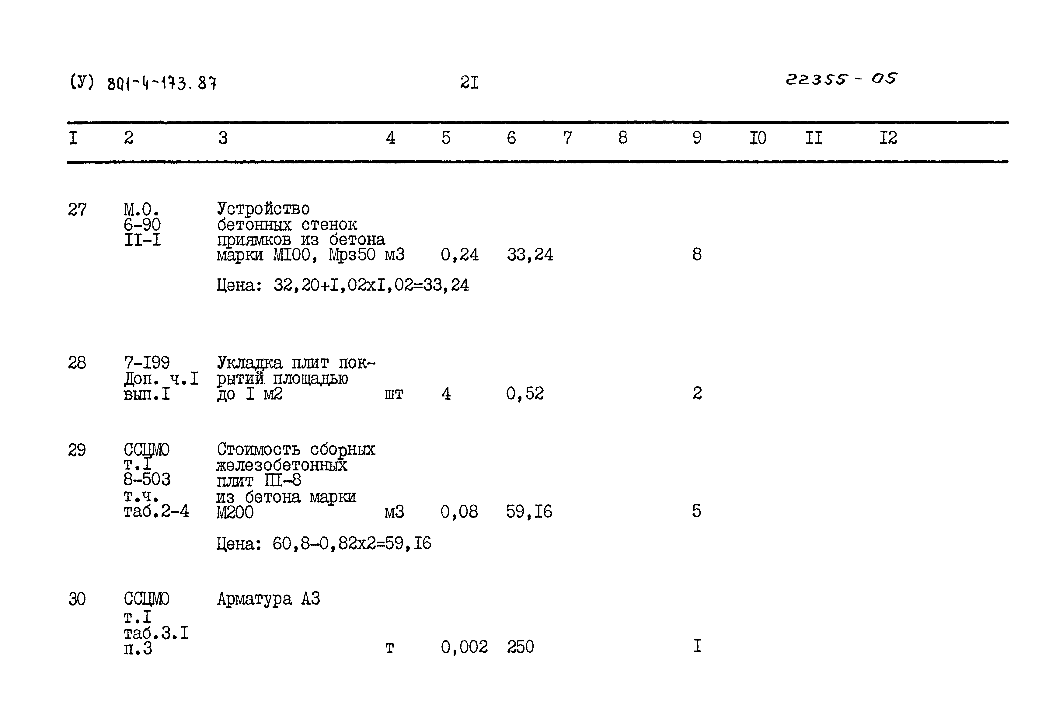 Типовой проект 801-4-173.87
