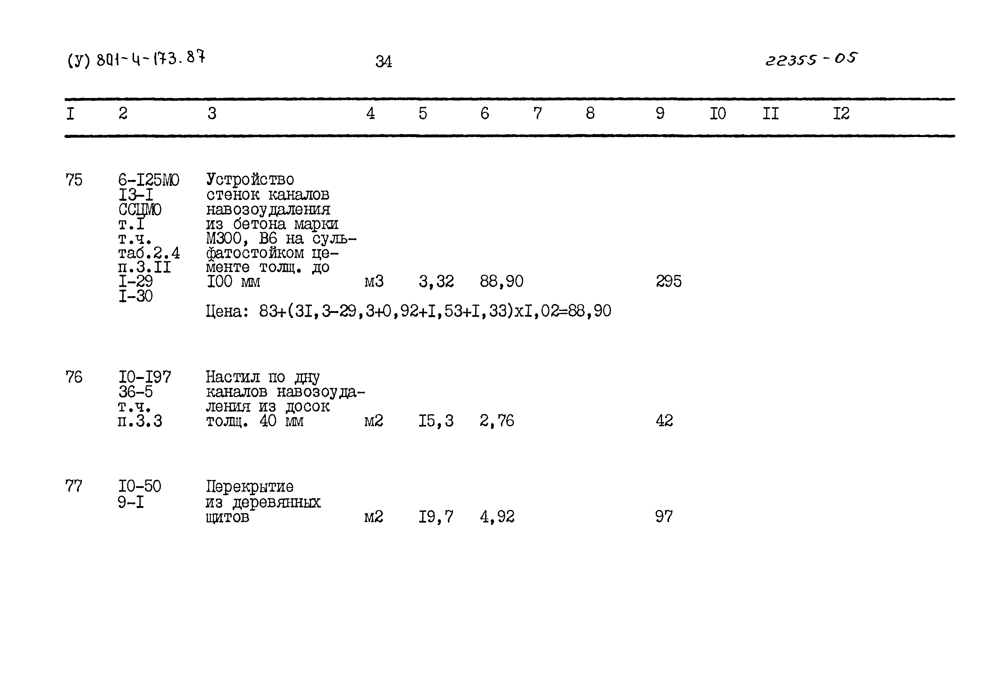 Типовой проект 801-4-173.87