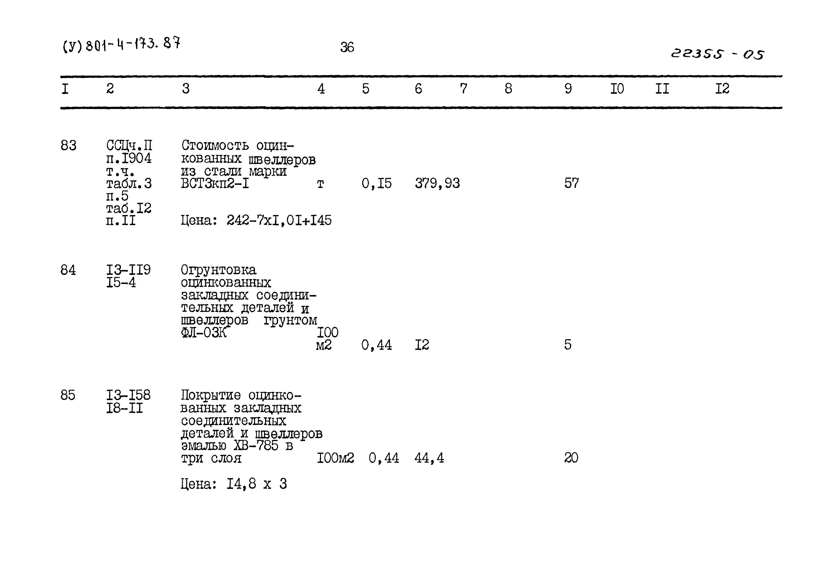 Типовой проект 801-4-173.87