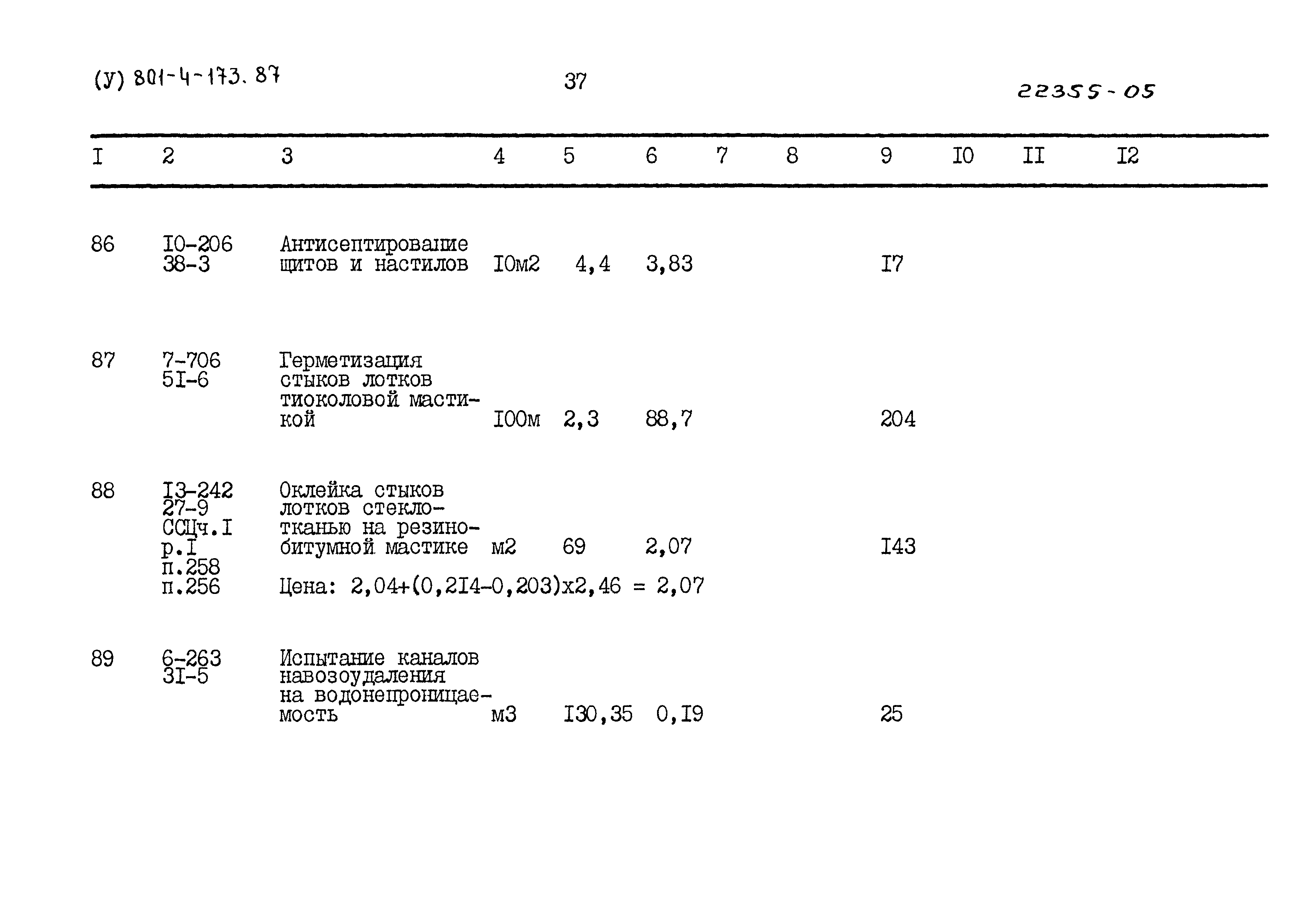 Типовой проект 801-4-173.87