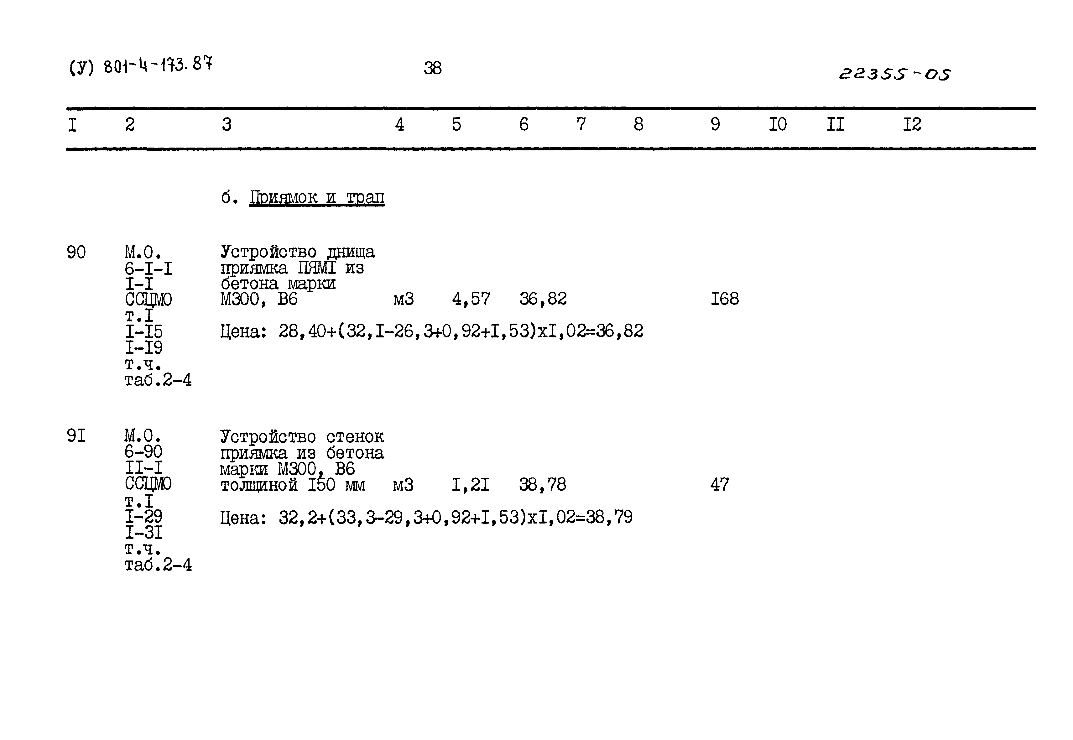 Типовой проект 801-4-173.87