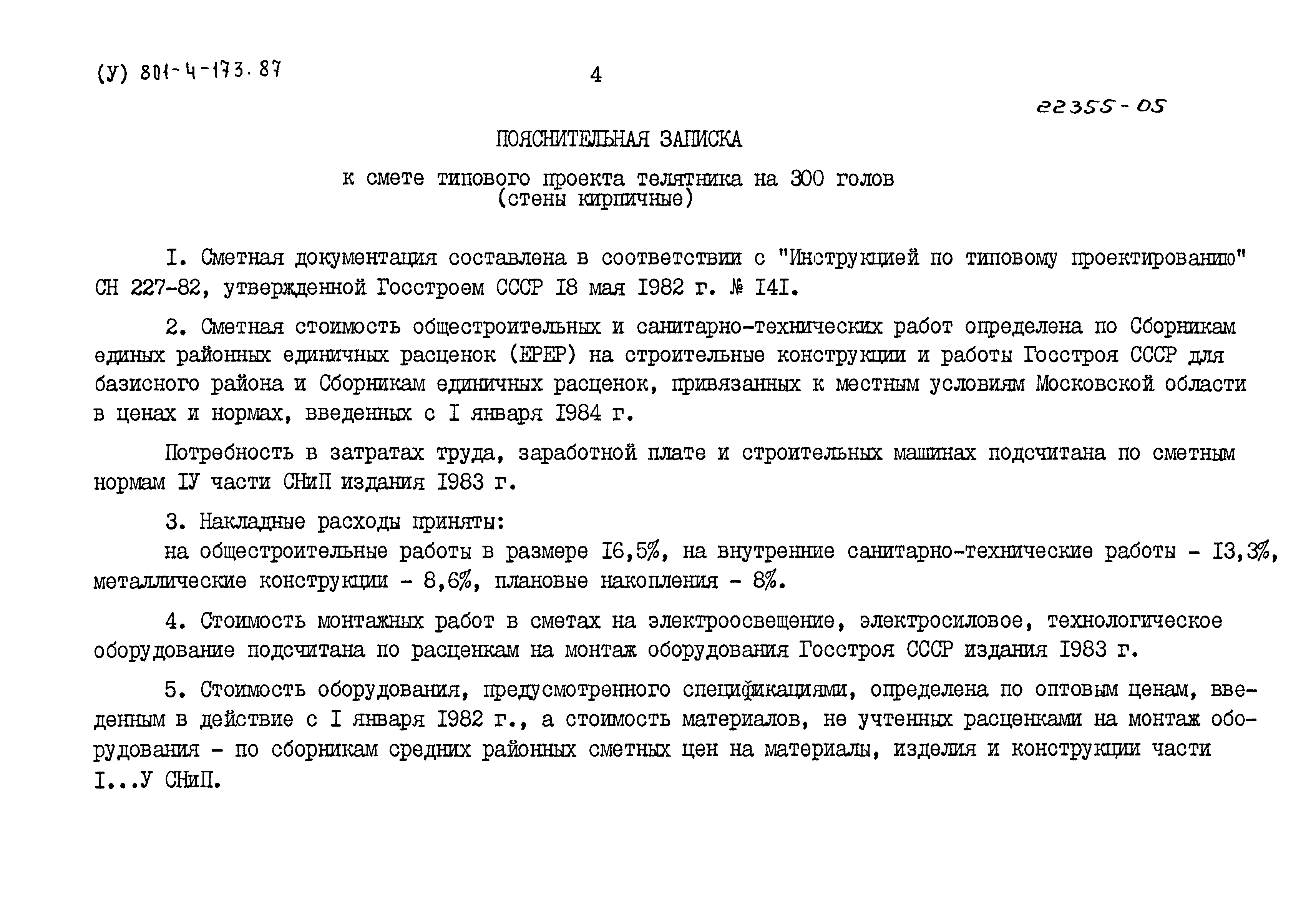 Типовой проект 801-4-173.87