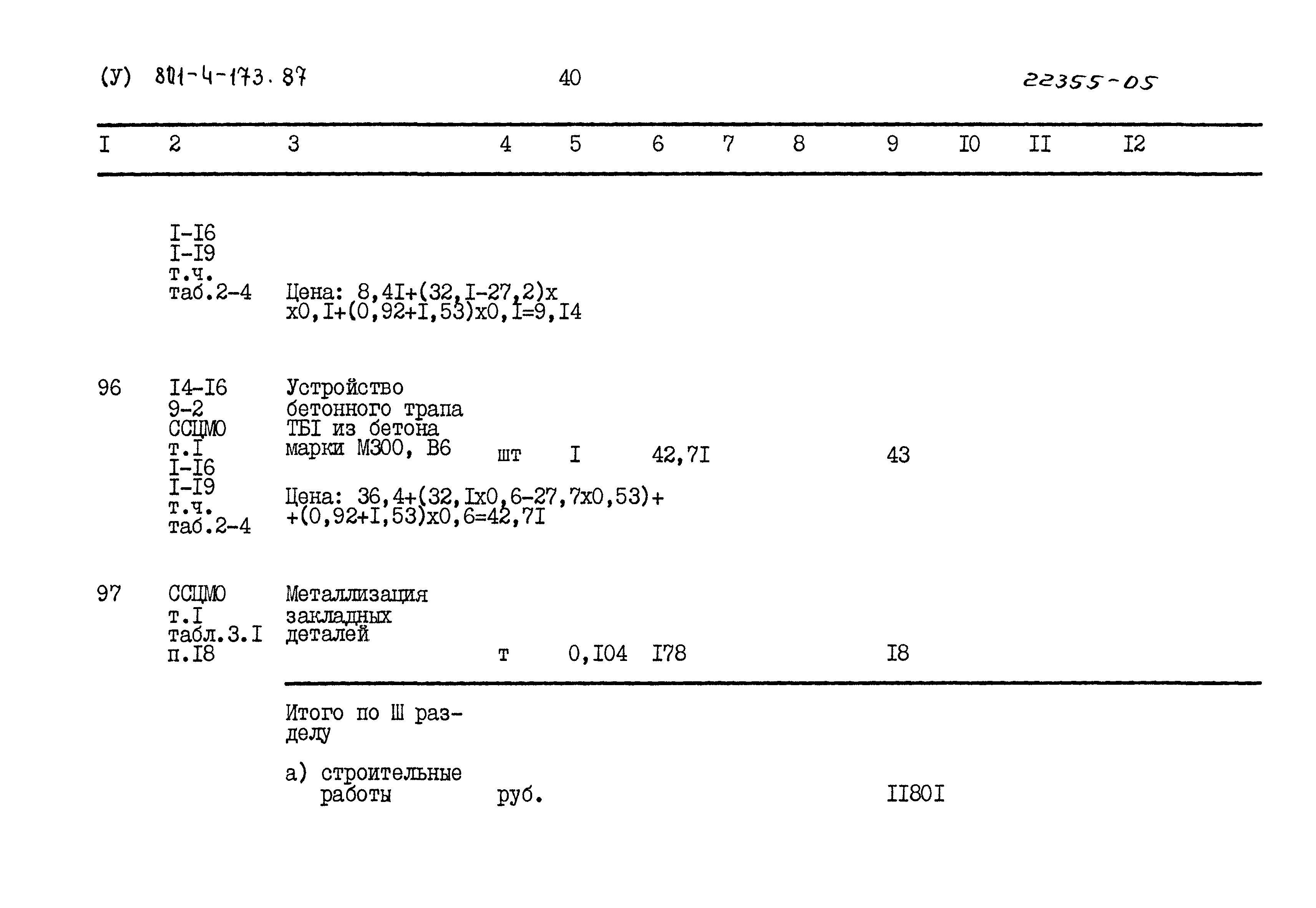 Типовой проект 801-4-173.87