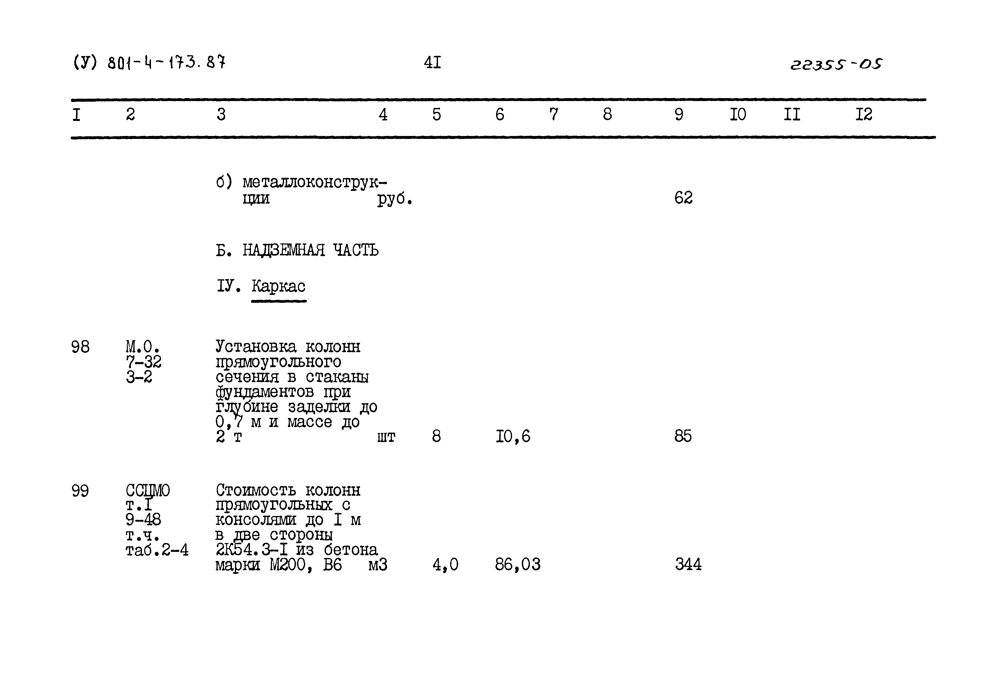 Типовой проект 801-4-173.87