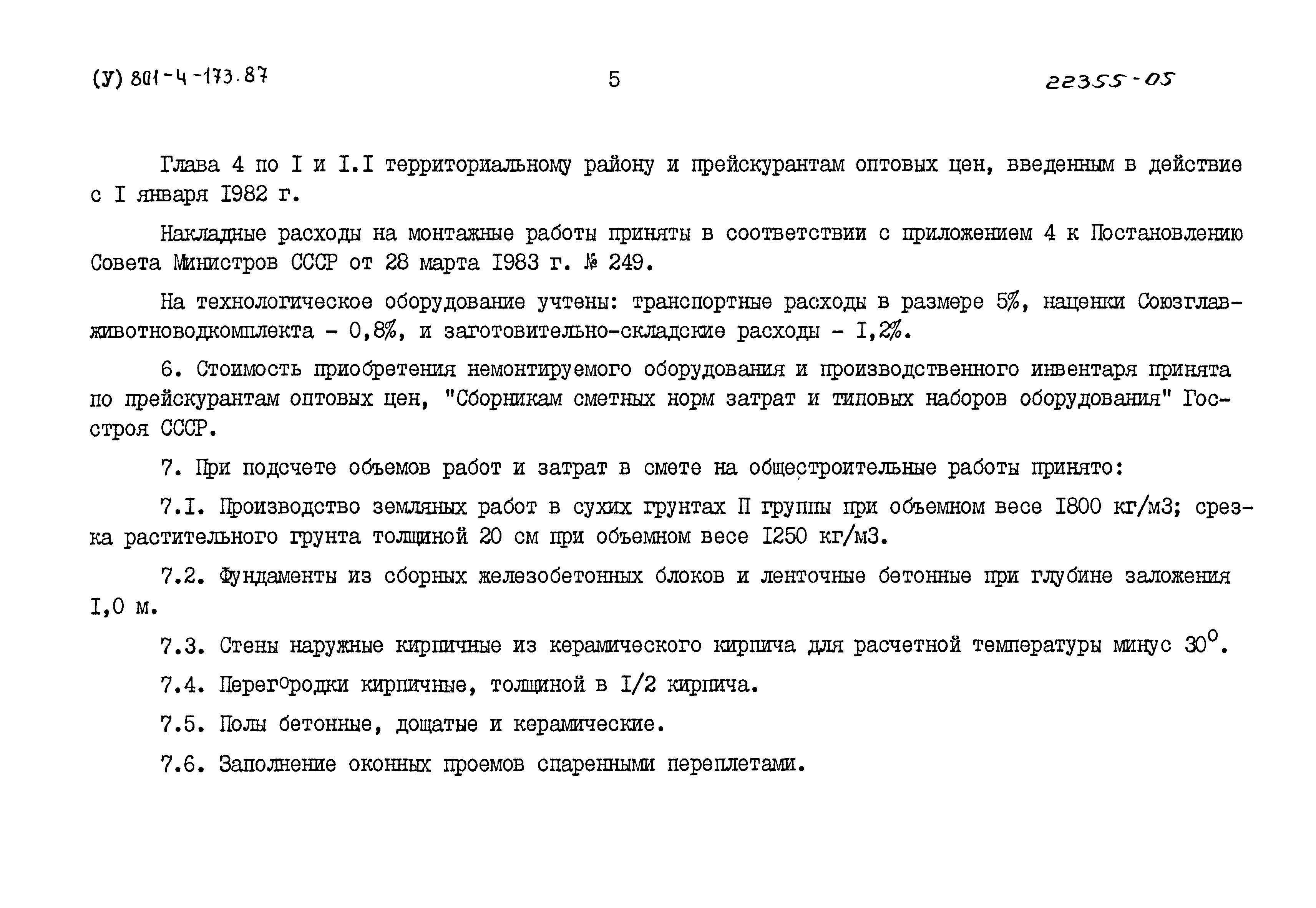 Типовой проект 801-4-173.87