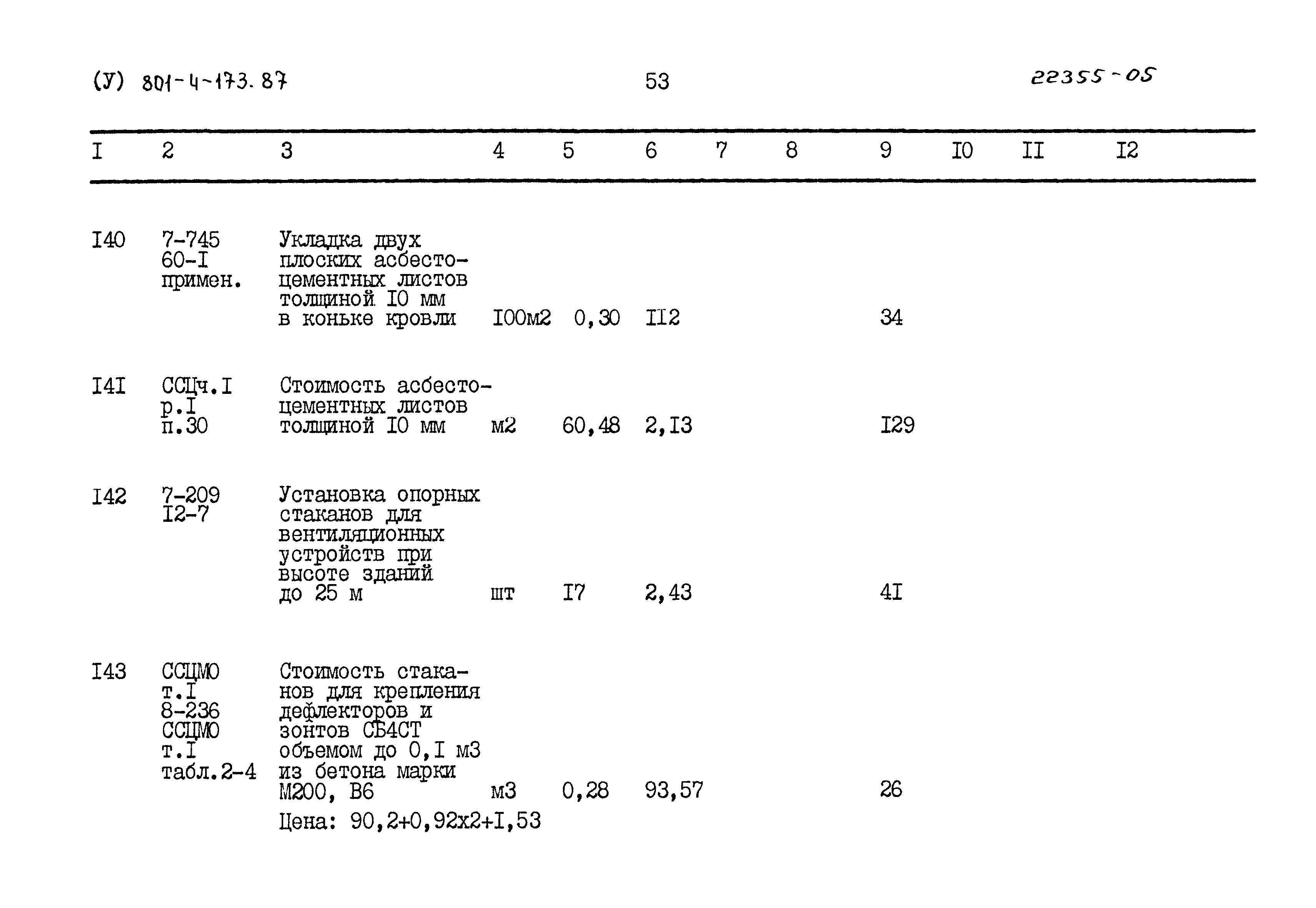 Типовой проект 801-4-173.87
