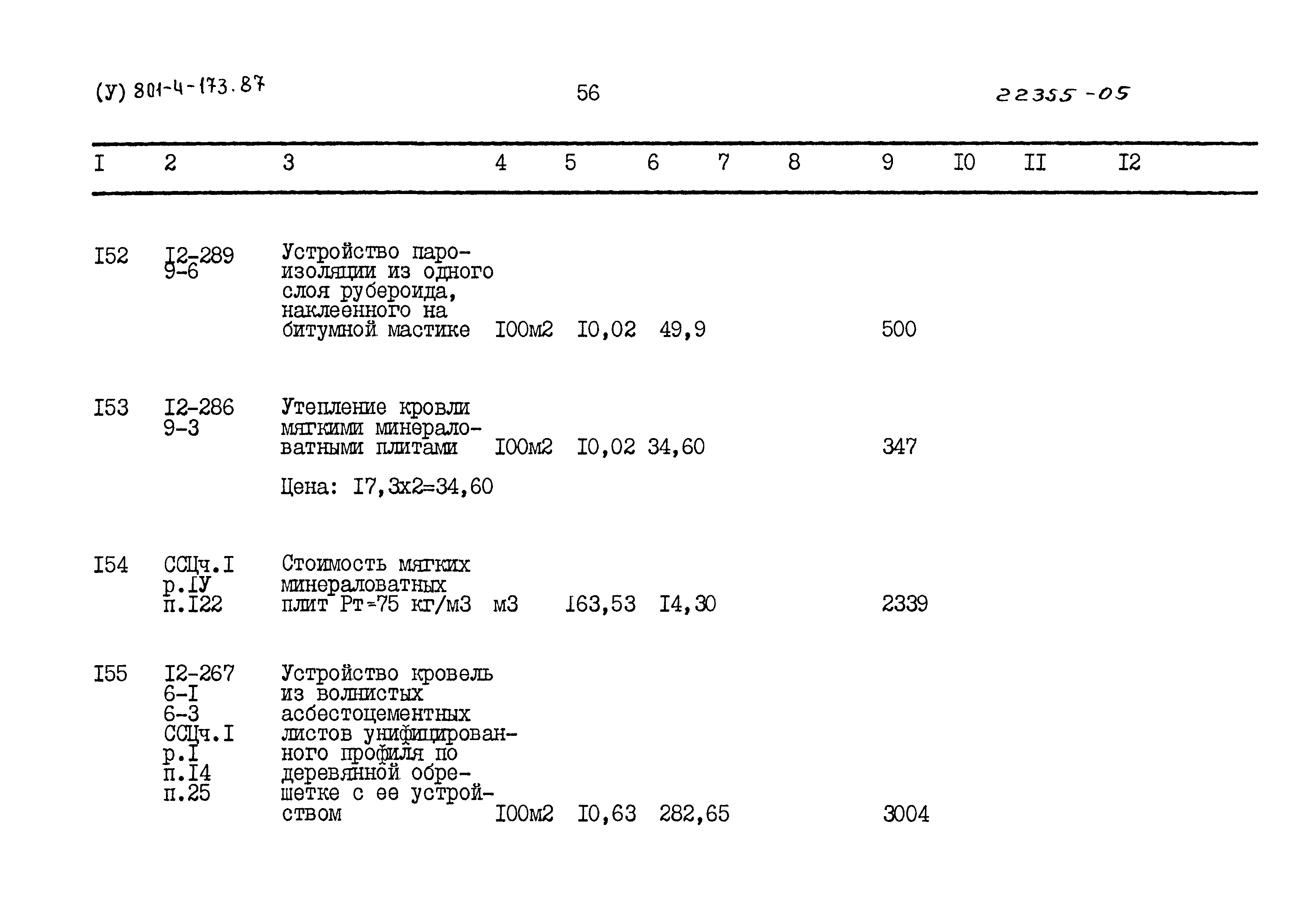 Типовой проект 801-4-173.87