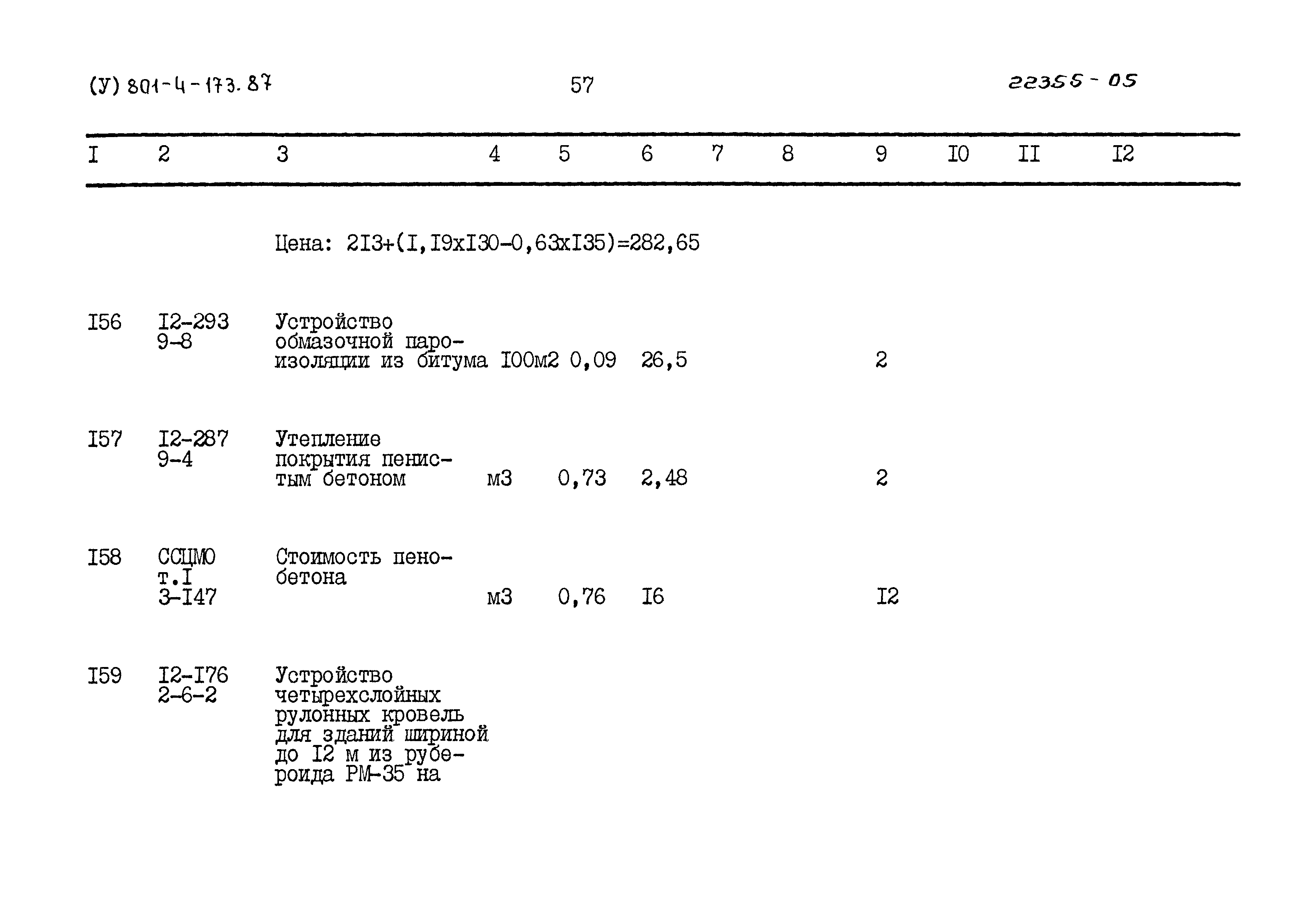 Типовой проект 801-4-173.87