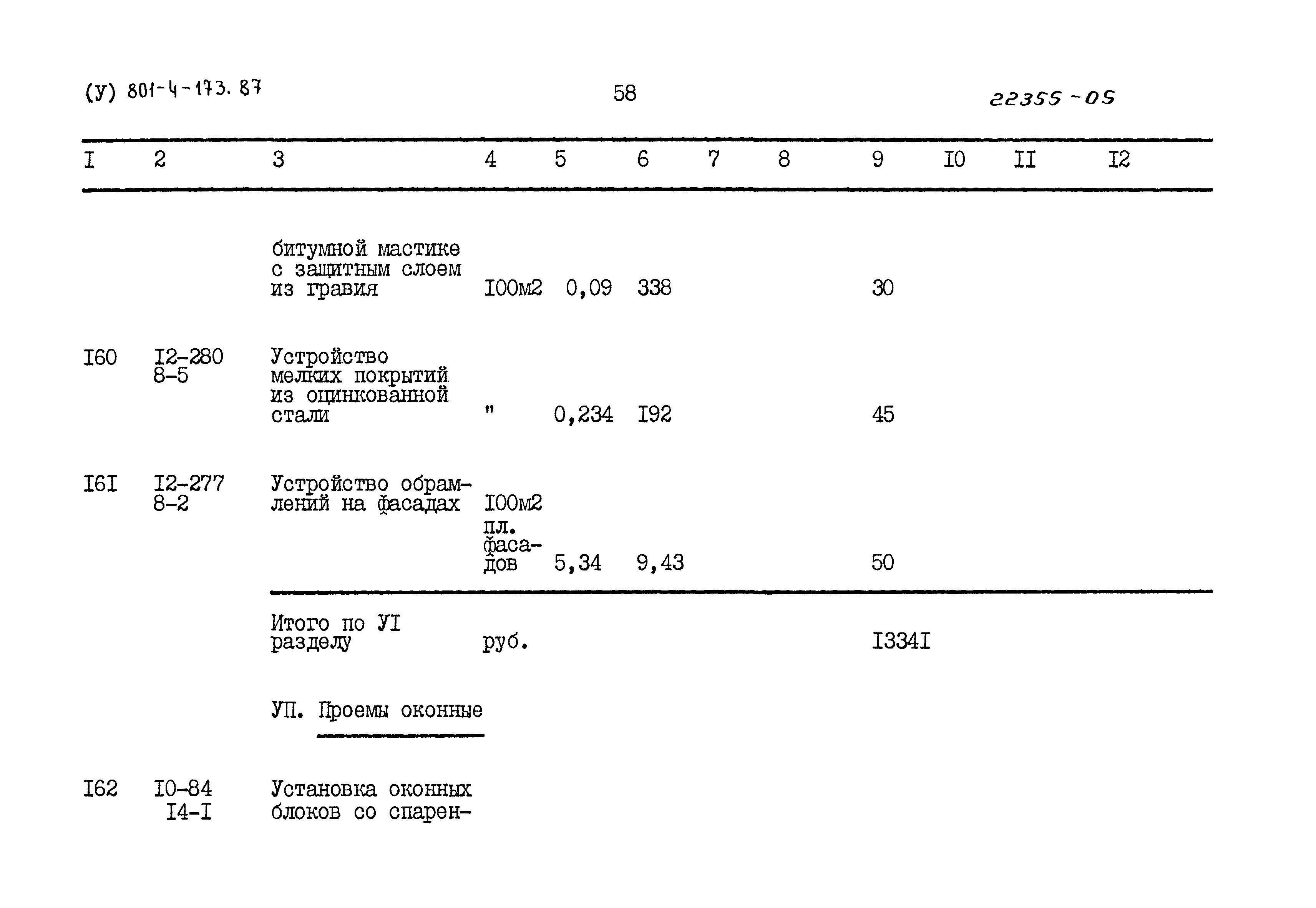 Типовой проект 801-4-173.87