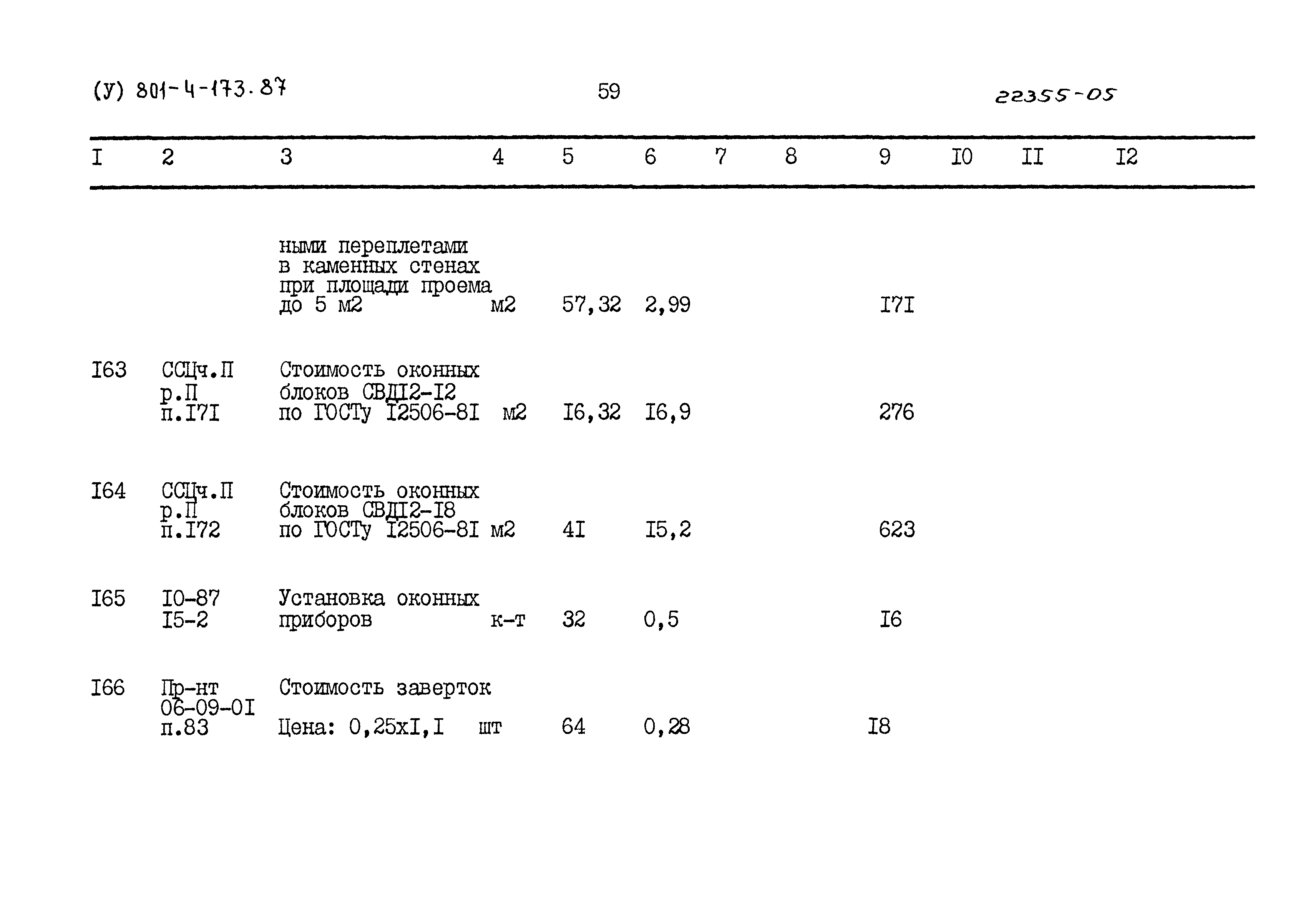 Типовой проект 801-4-173.87