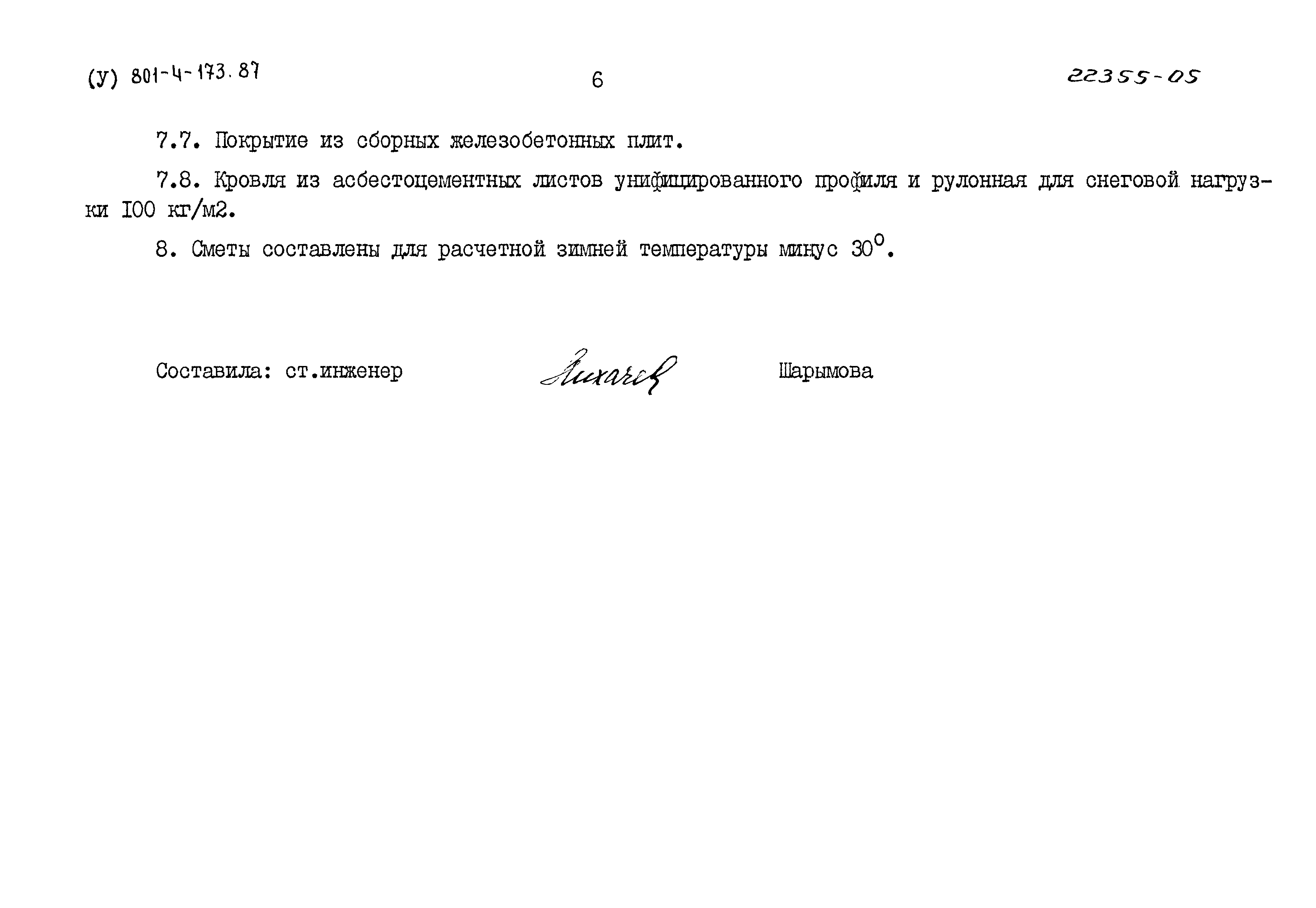 Типовой проект 801-4-173.87