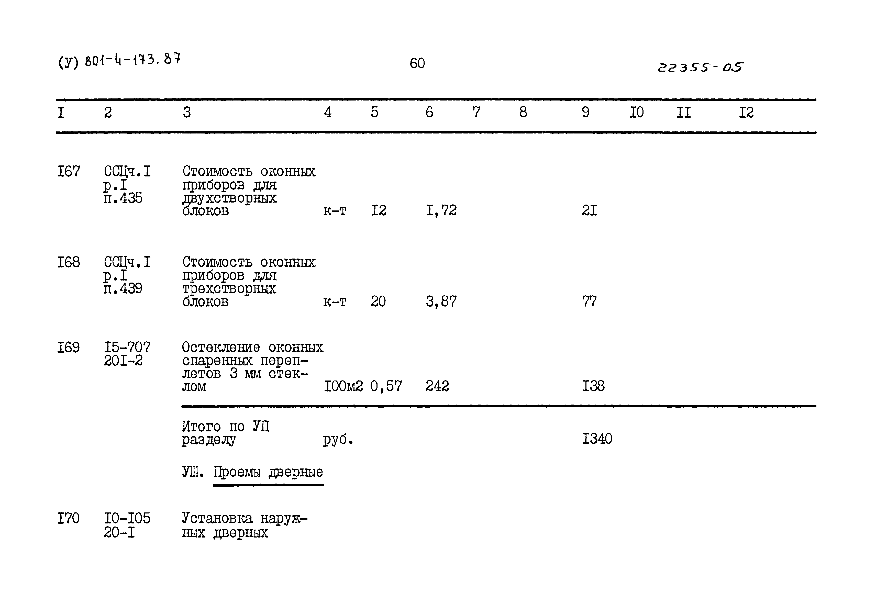 Типовой проект 801-4-173.87