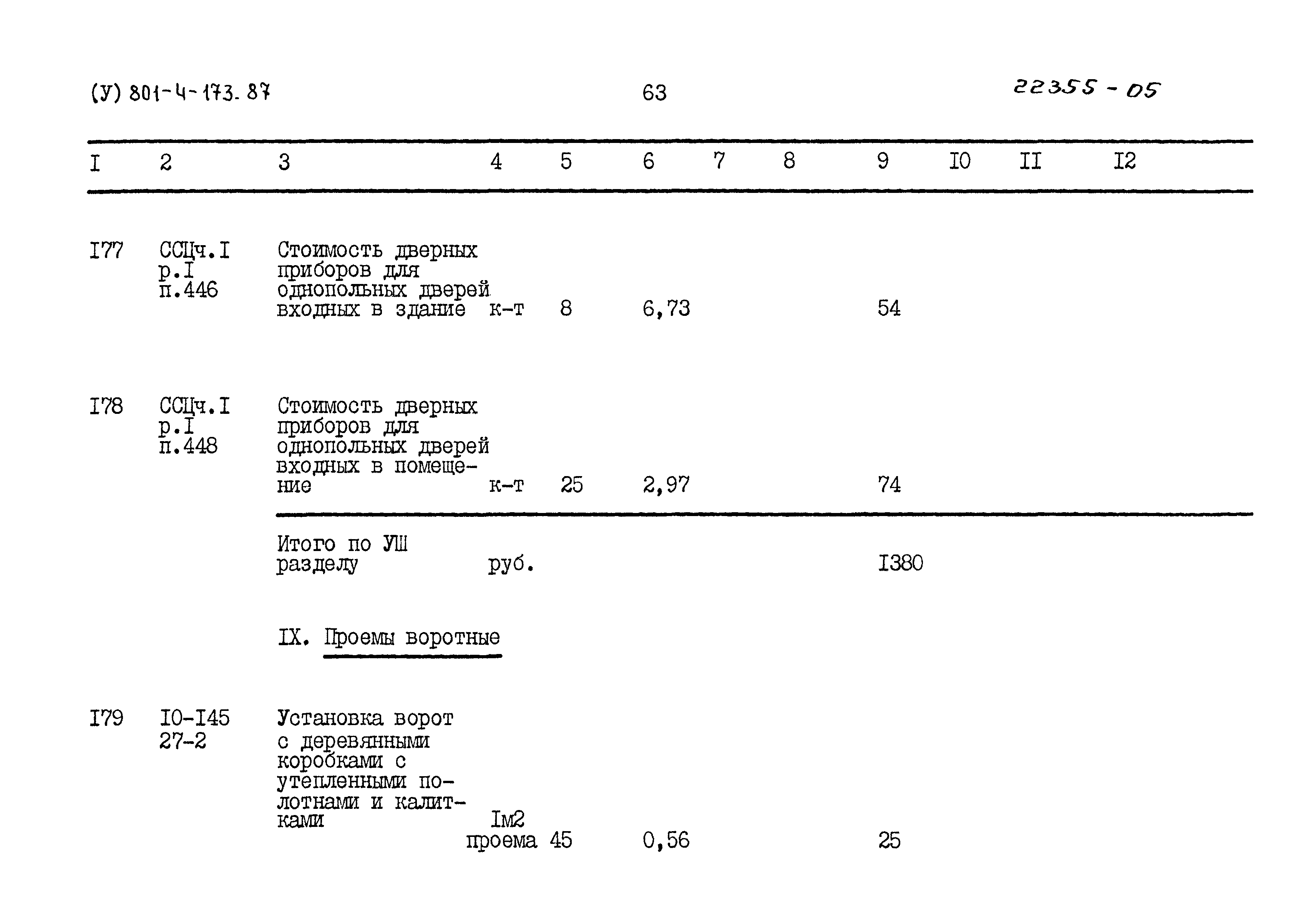 Типовой проект 801-4-173.87