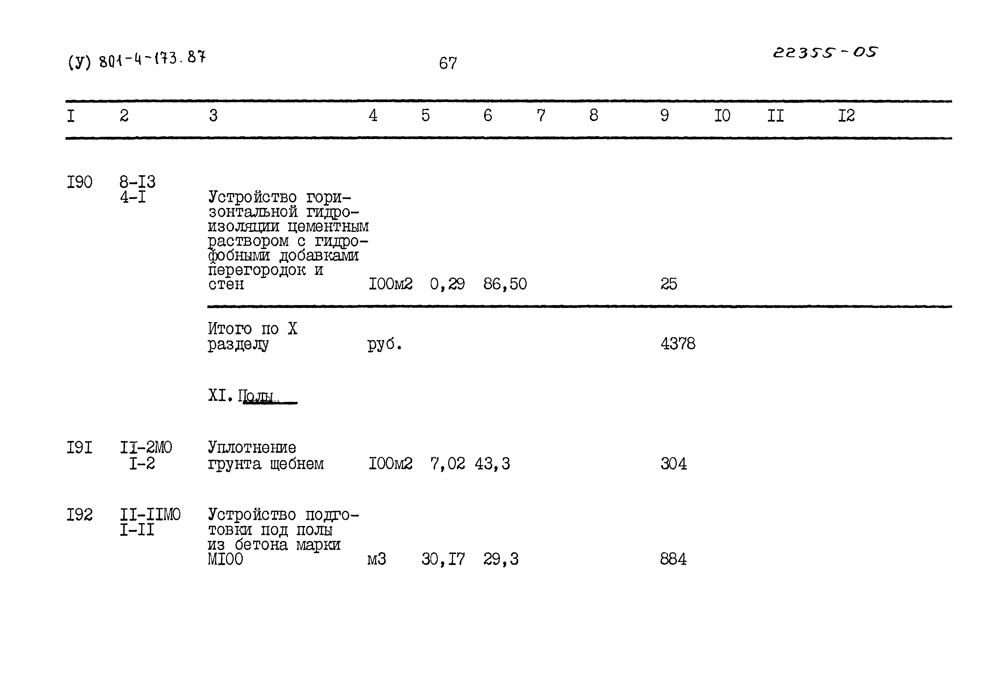 Типовой проект 801-4-173.87