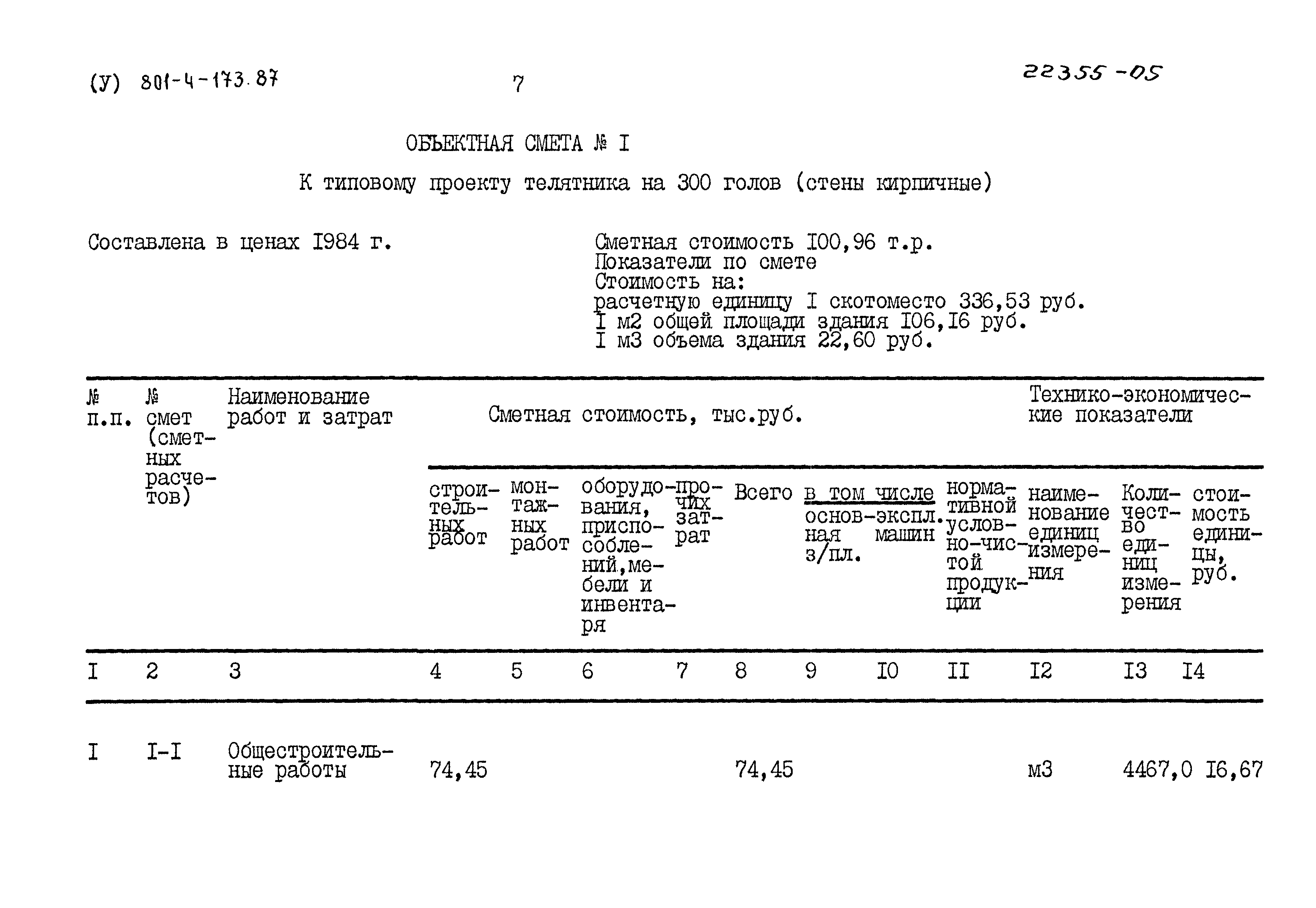 Типовой проект 801-4-173.87