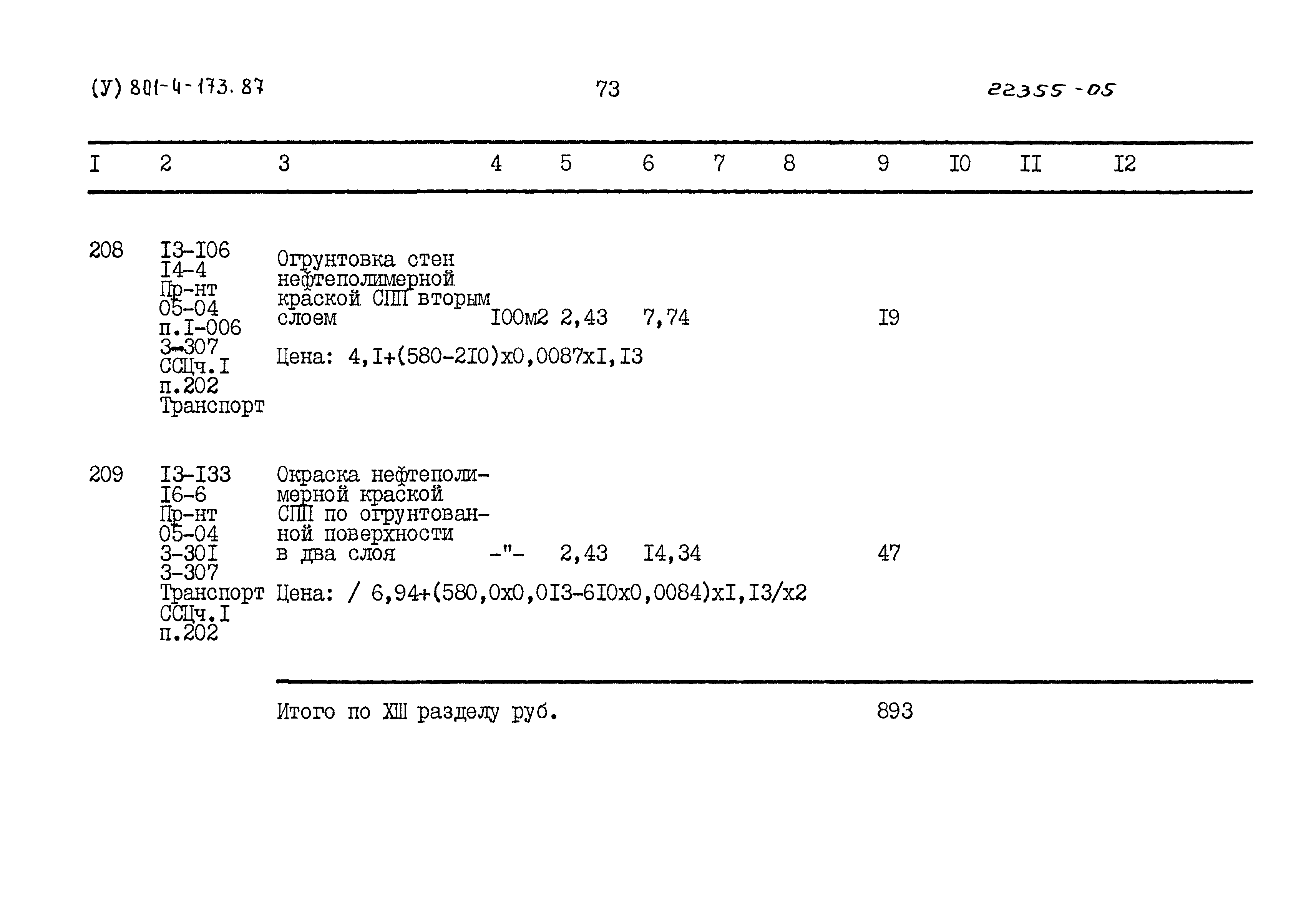 Типовой проект 801-4-173.87
