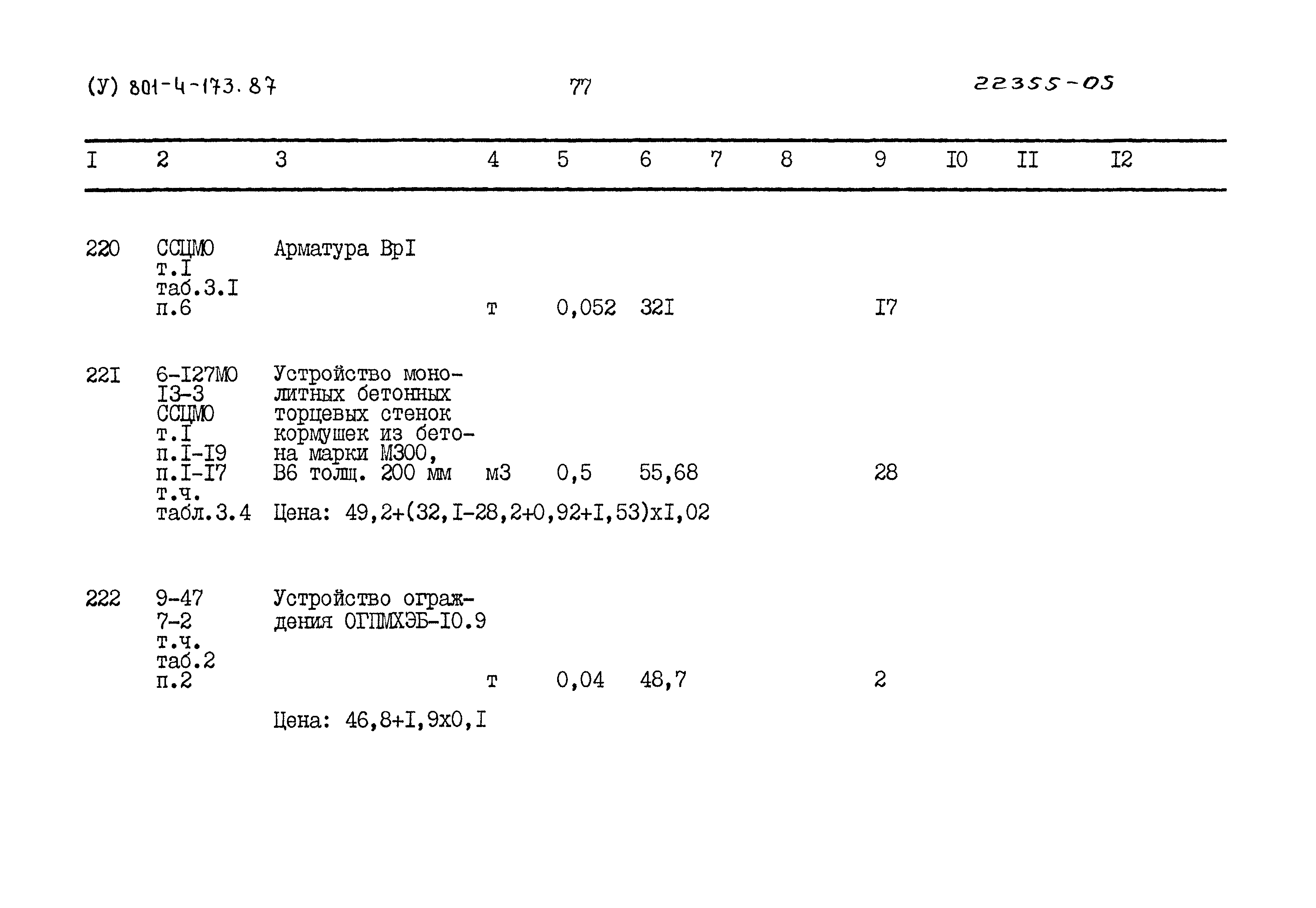 Типовой проект 801-4-173.87