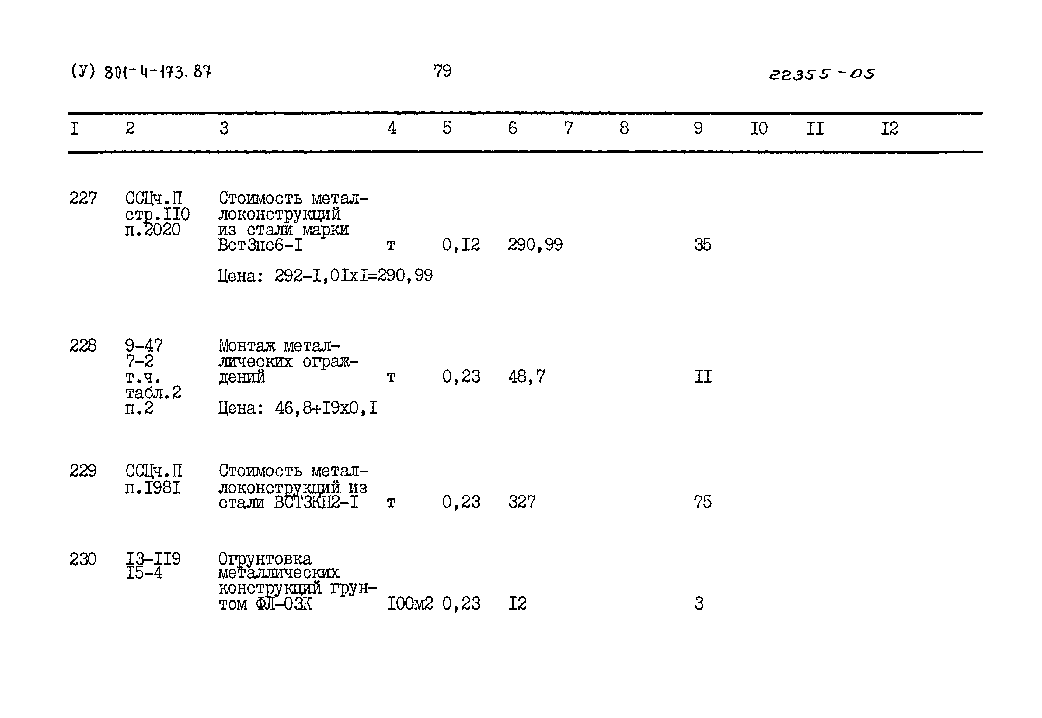 Типовой проект 801-4-173.87