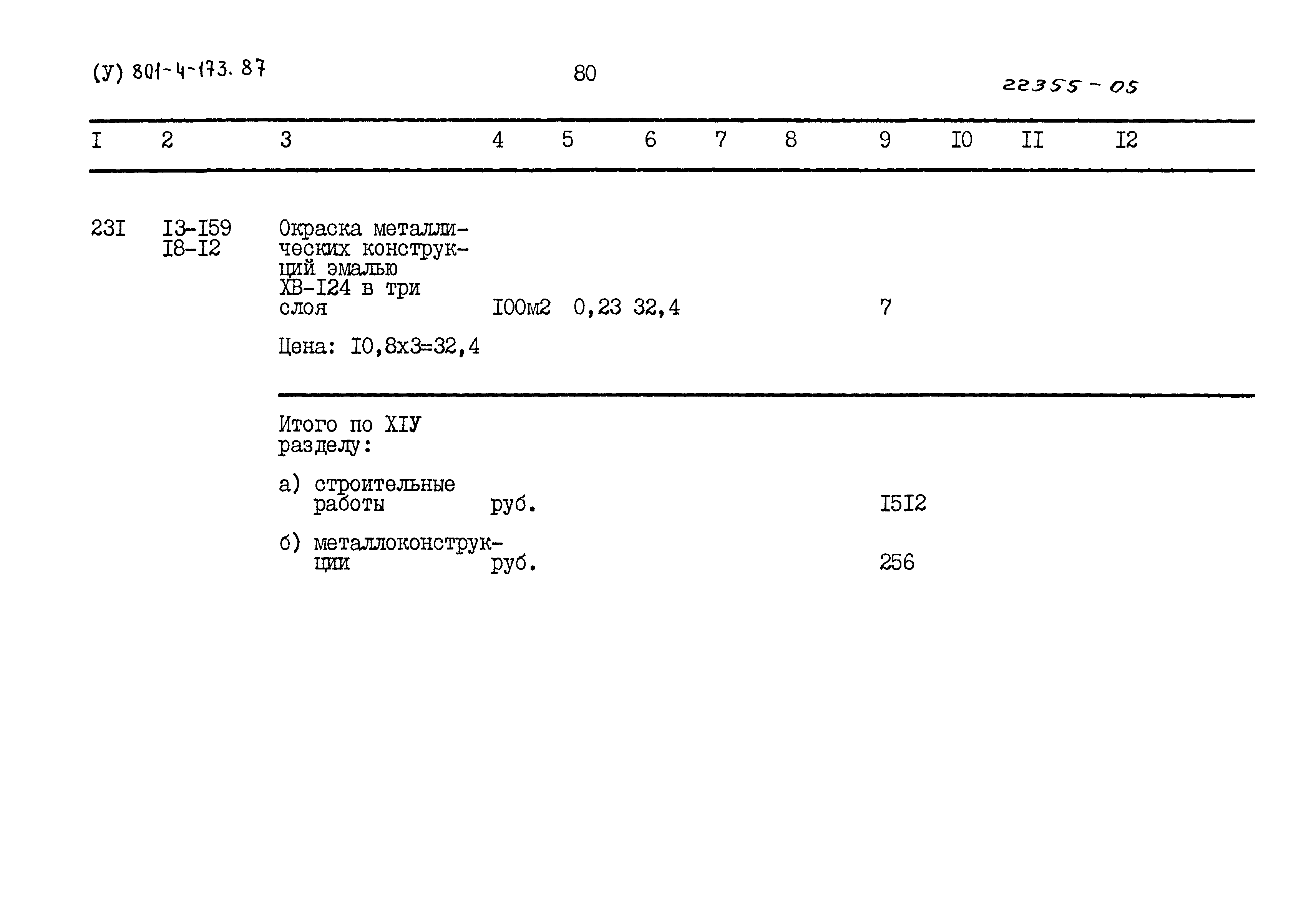 Типовой проект 801-4-173.87