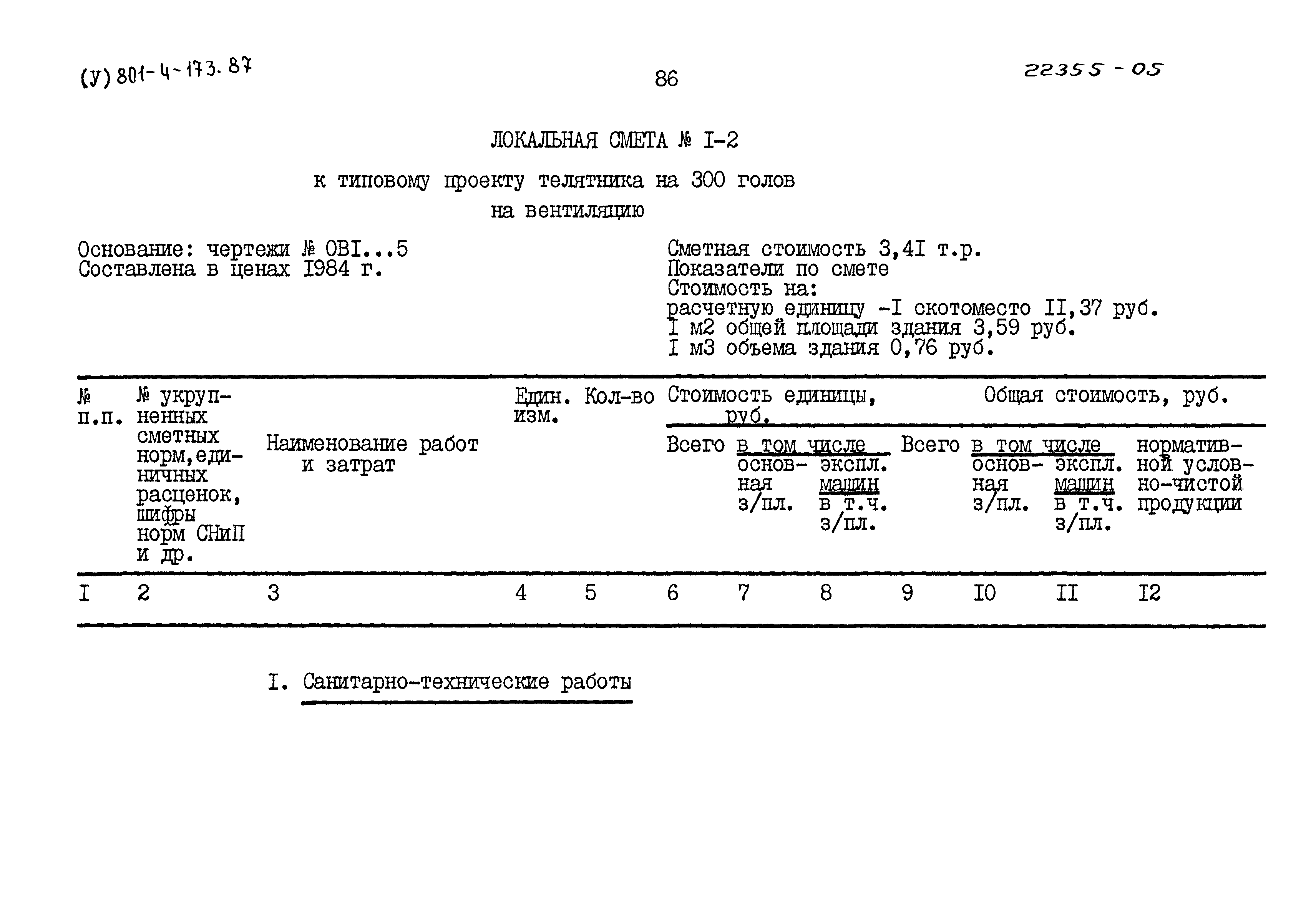 Типовой проект 801-4-173.87