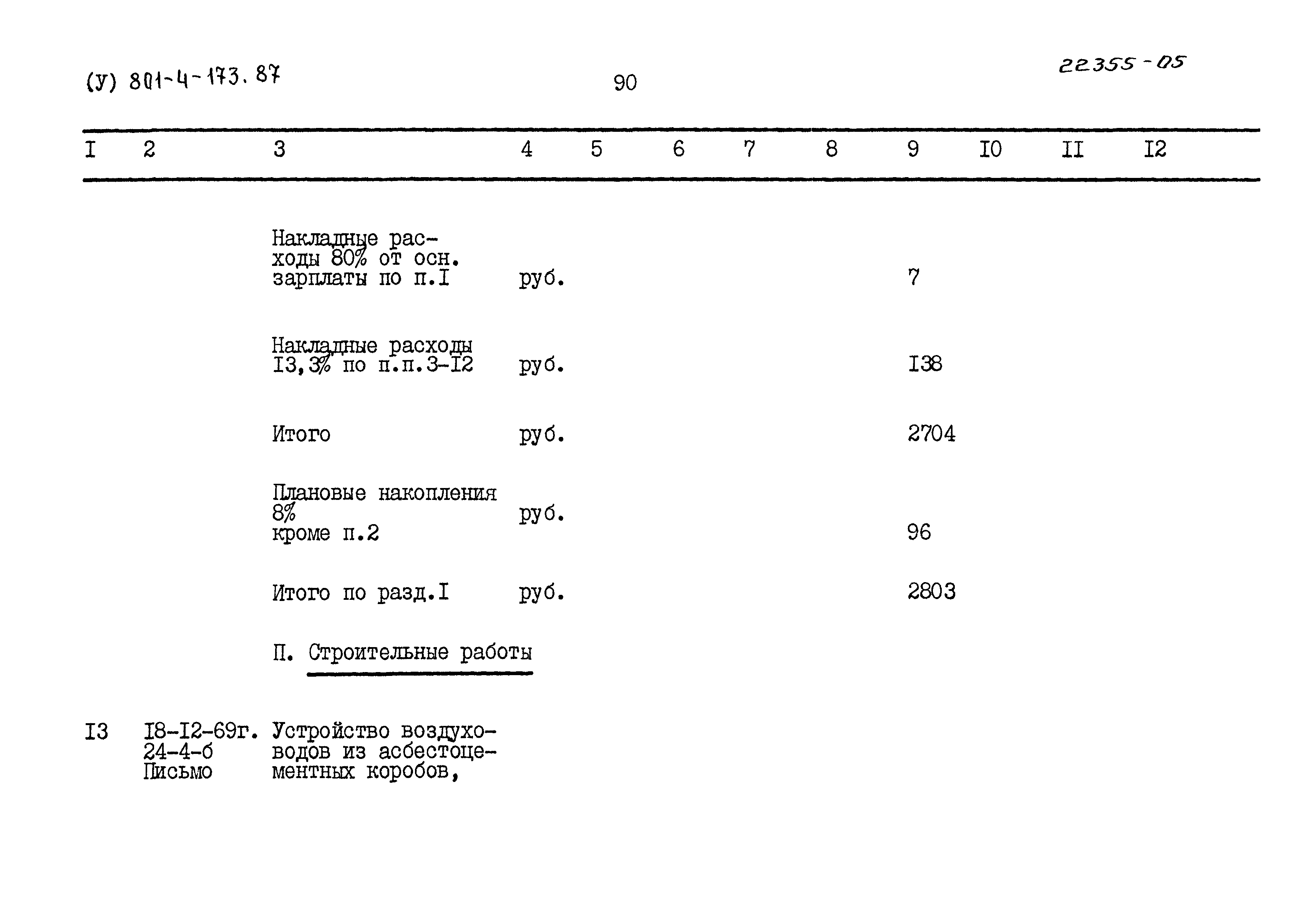 Типовой проект 801-4-173.87