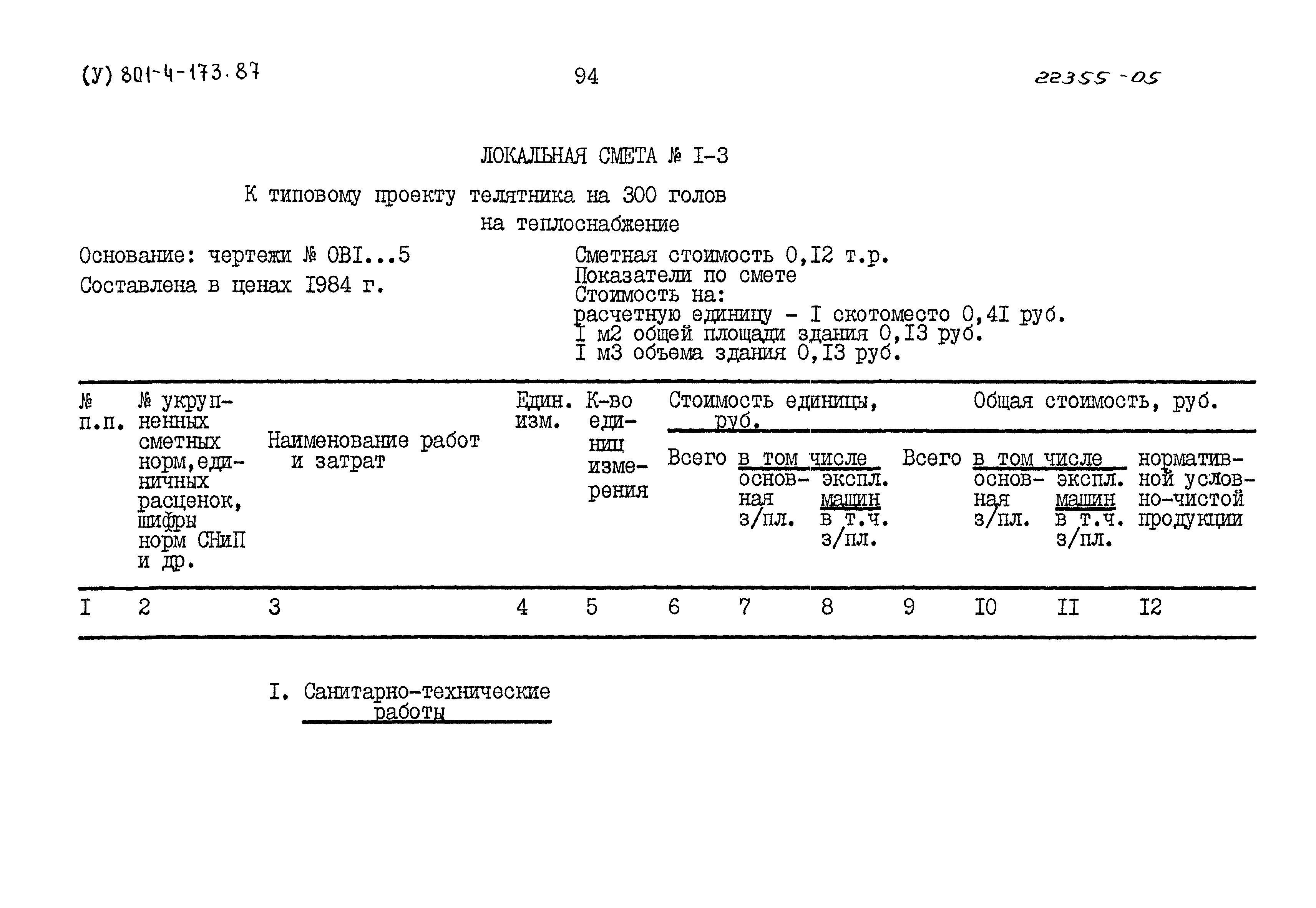 Типовой проект 801-4-173.87