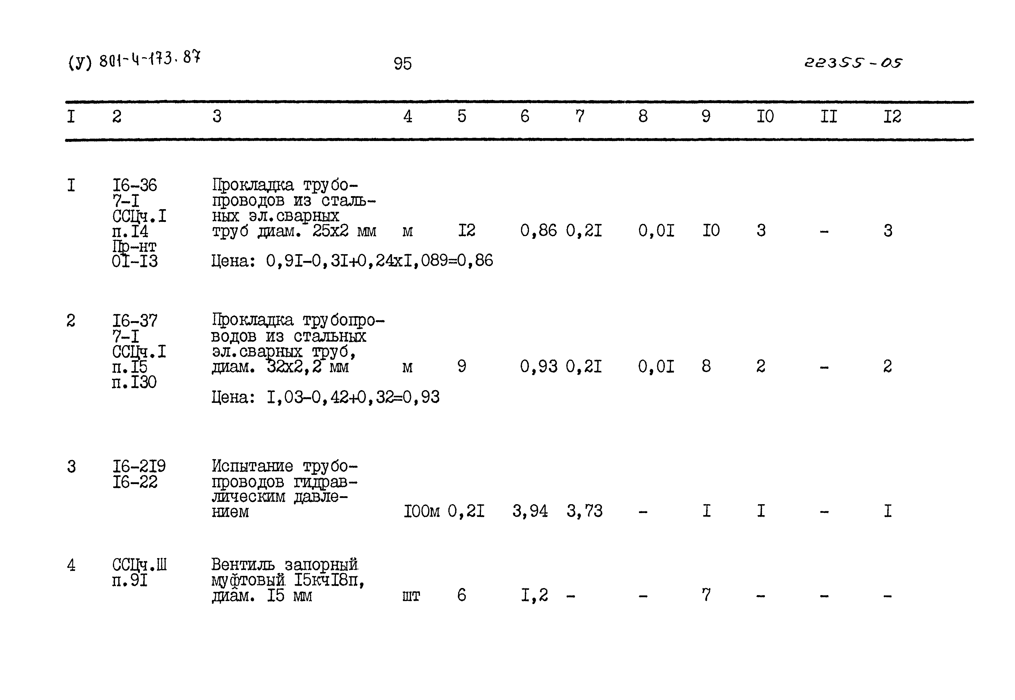 Типовой проект 801-4-173.87