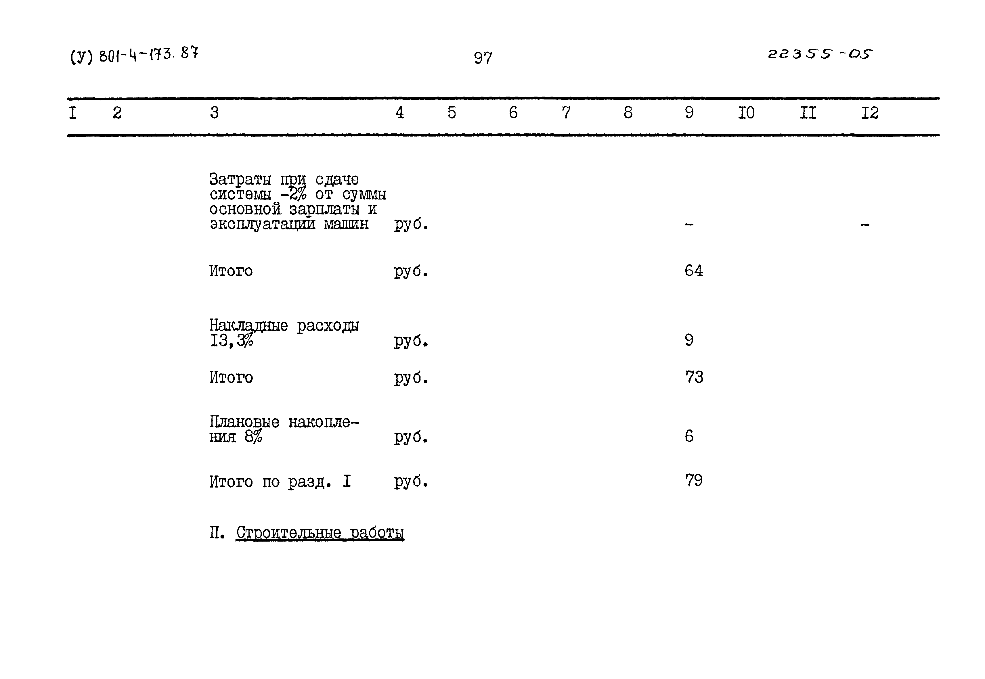 Типовой проект 801-4-173.87