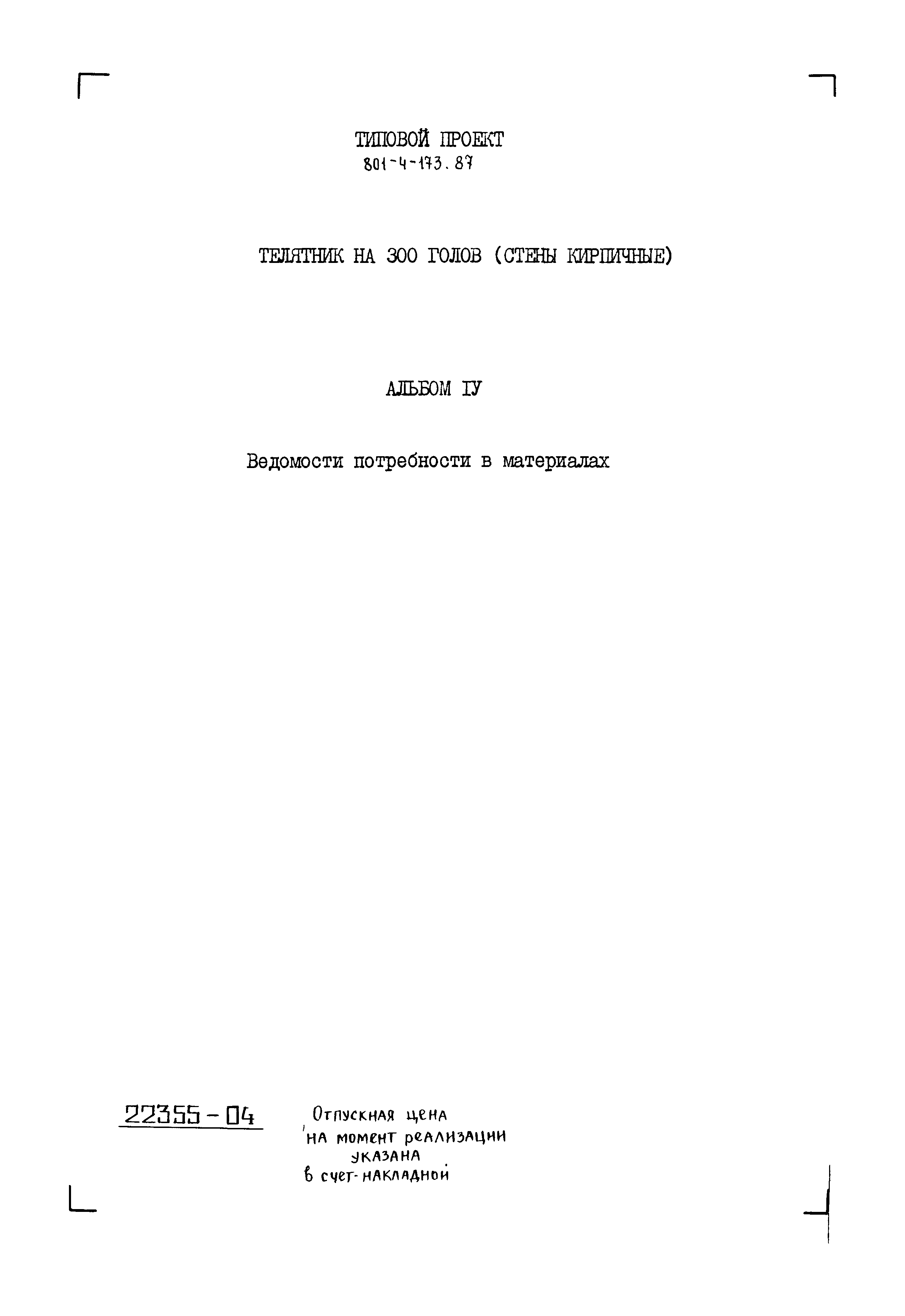 Типовой проект 801-4-173.87