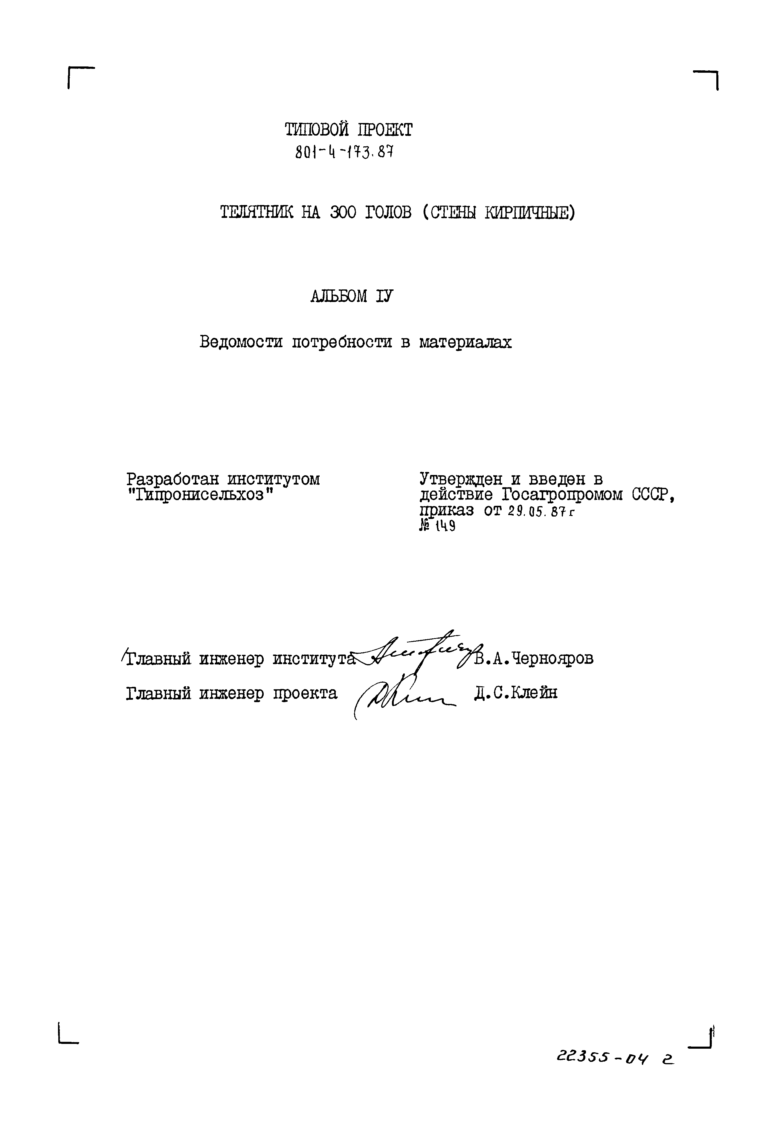 Типовой проект 801-4-173.87