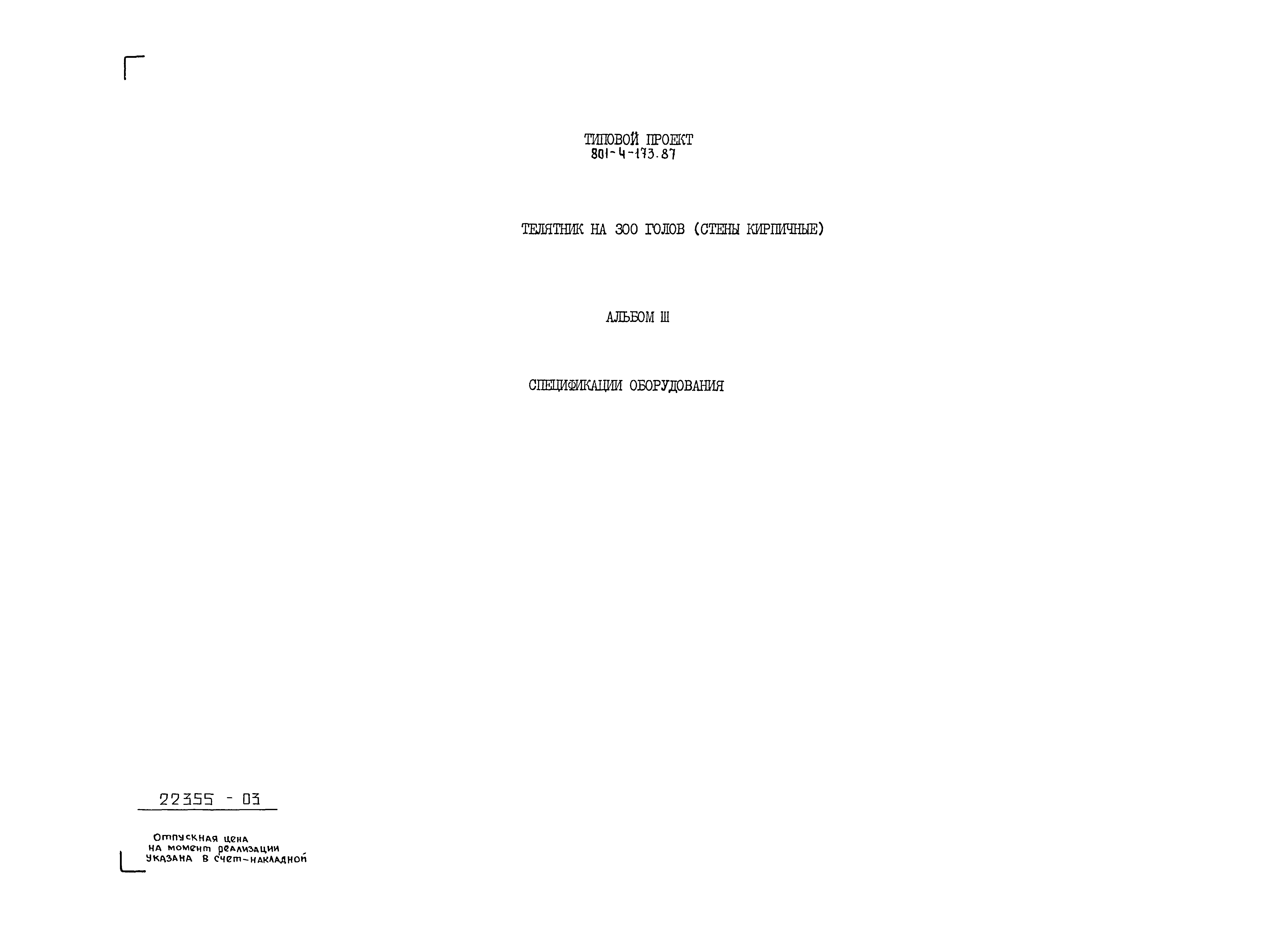 Типовой проект 801-4-173.87