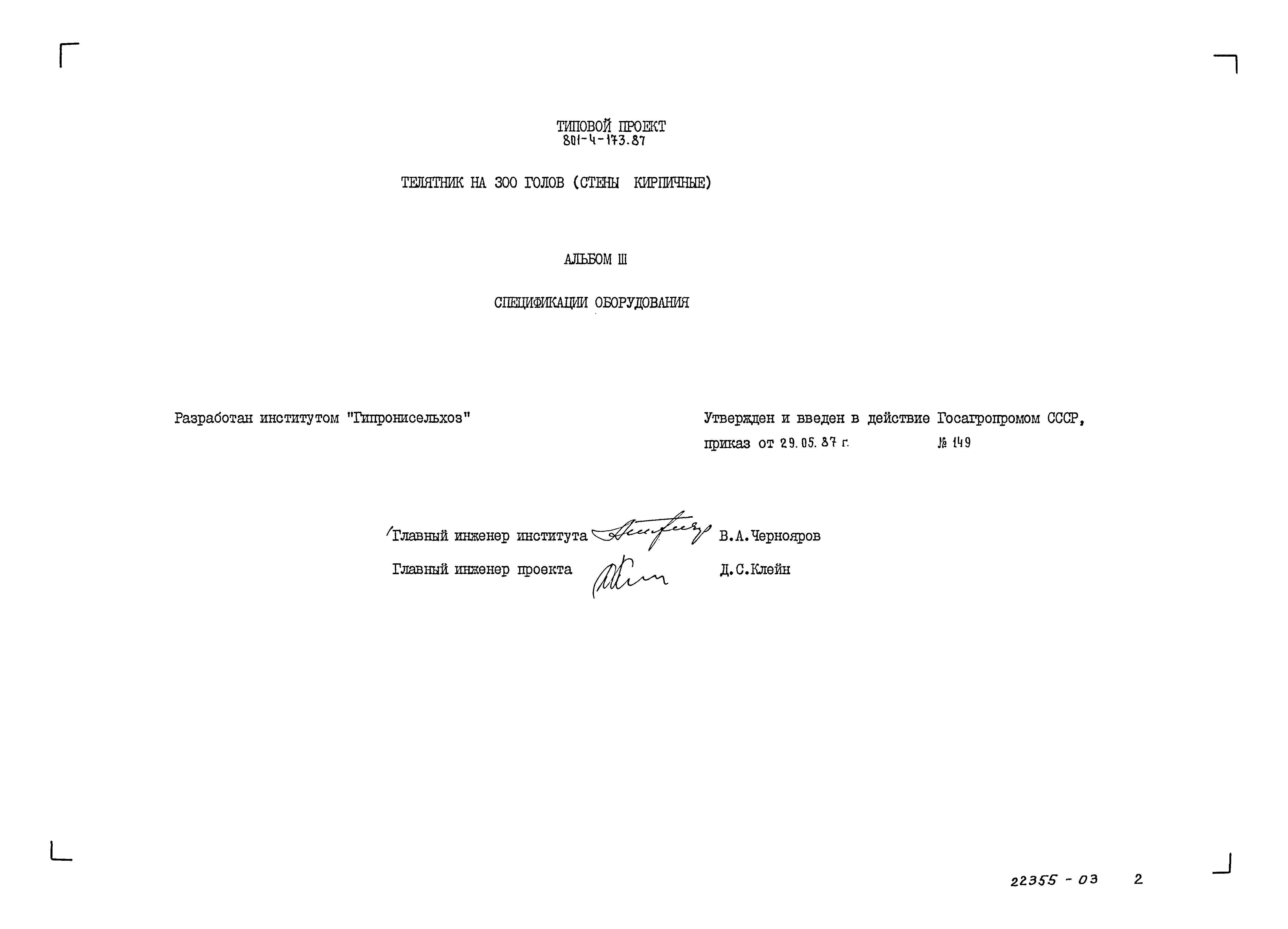 Типовой проект 801-4-173.87