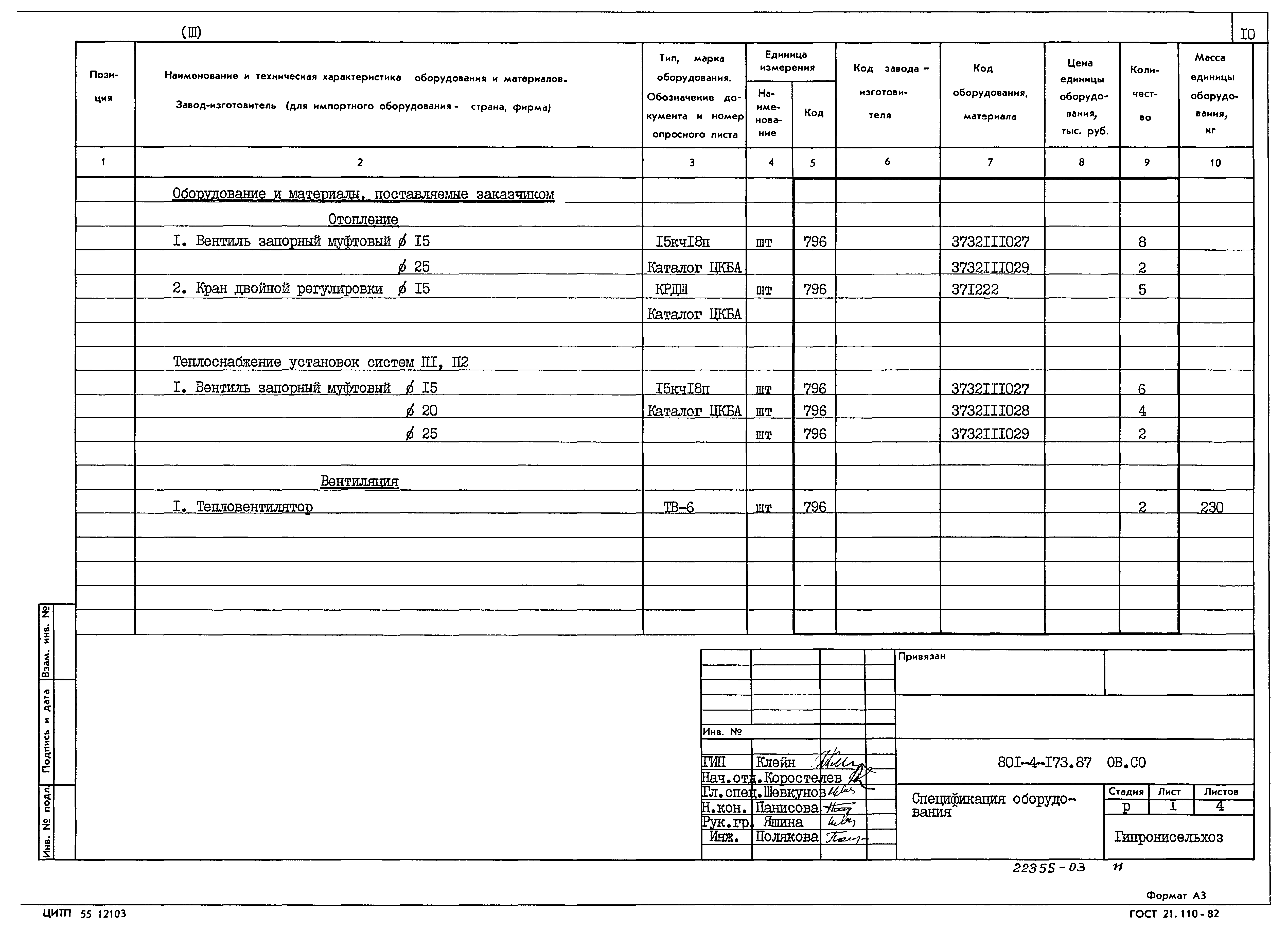 Типовой проект 801-4-173.87